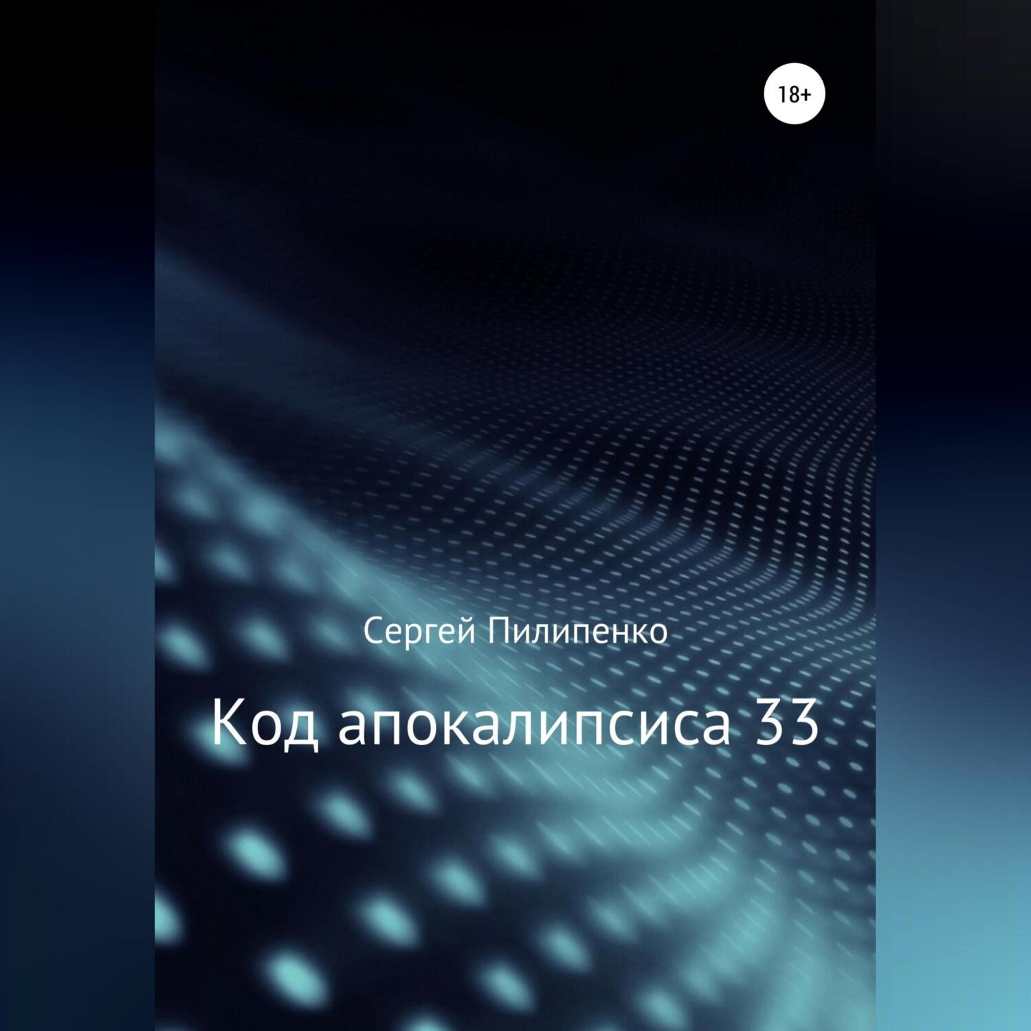 Обложка книги «Код апокалипсиса 33»