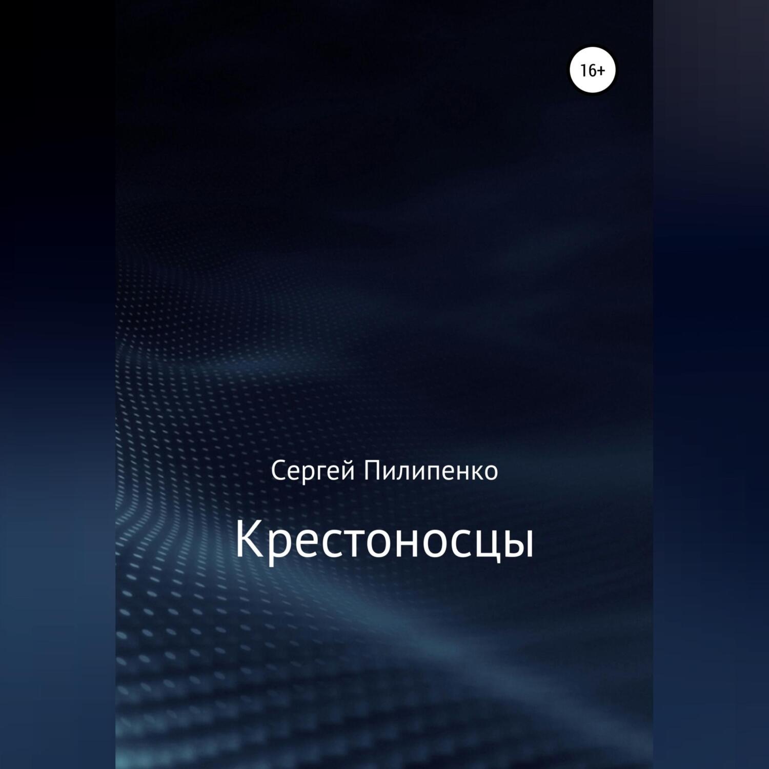 Обложка книги «Крестоносцы»