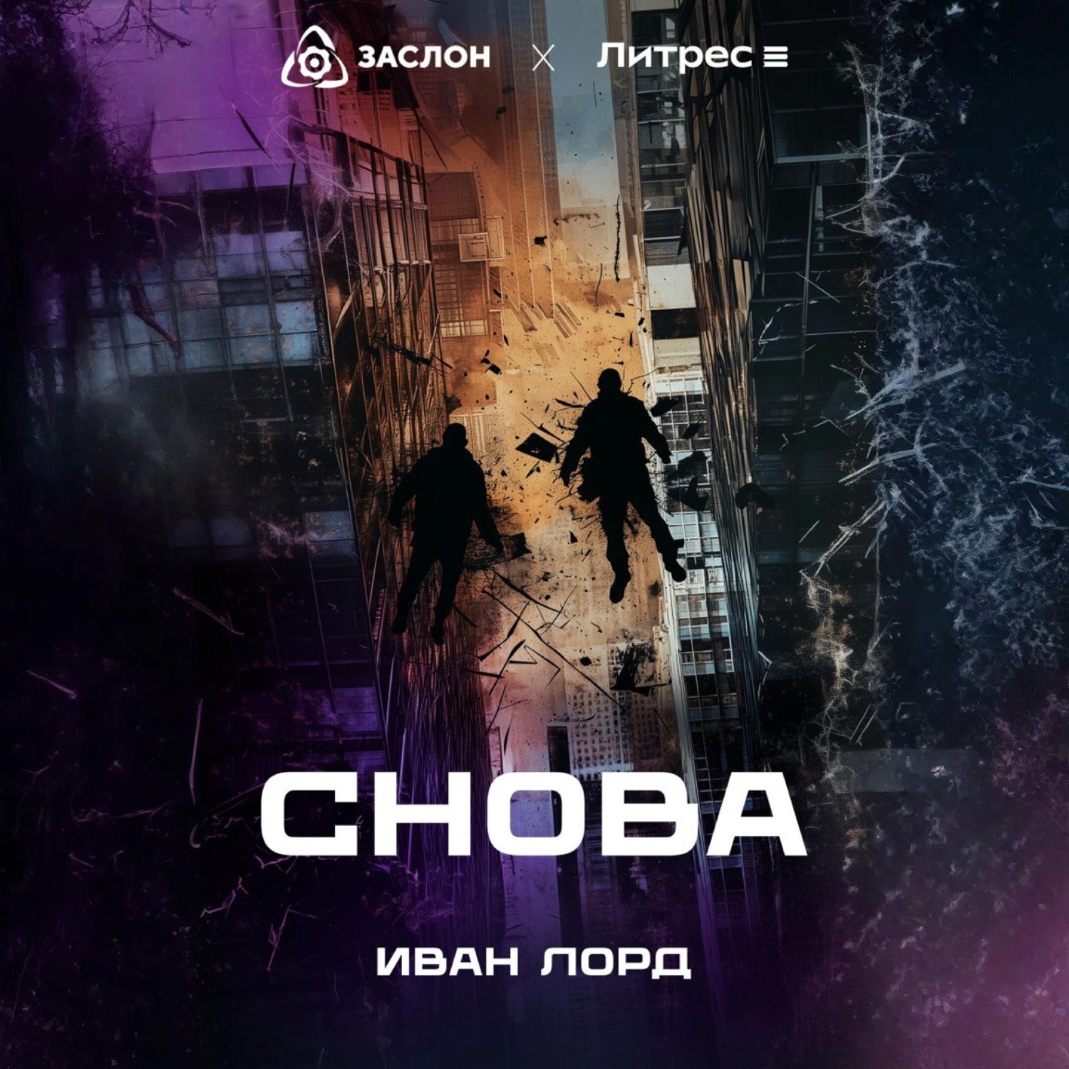 Обложка книги «Снова»