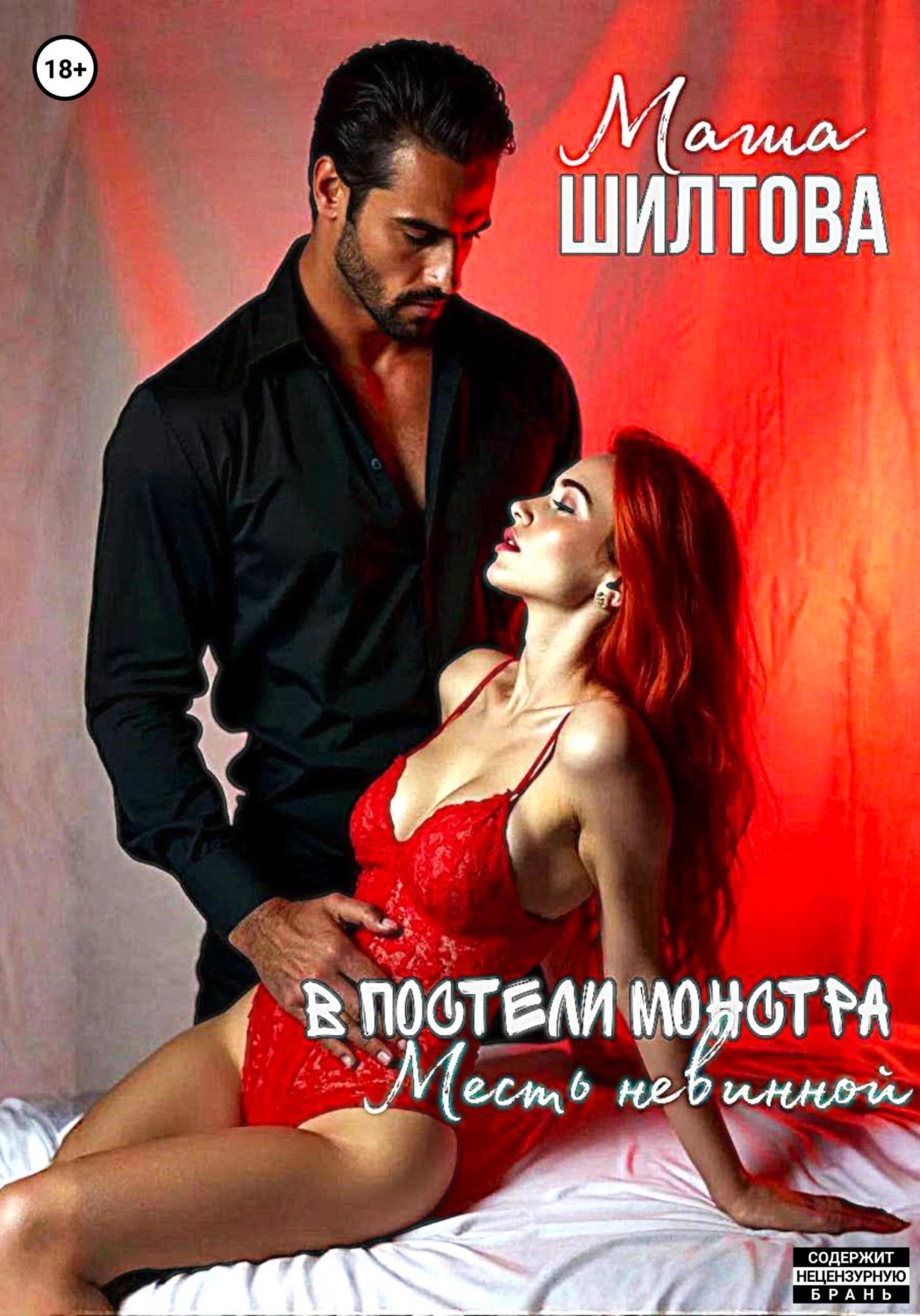 Обложка книги «В постели монстра: Месть невинной»