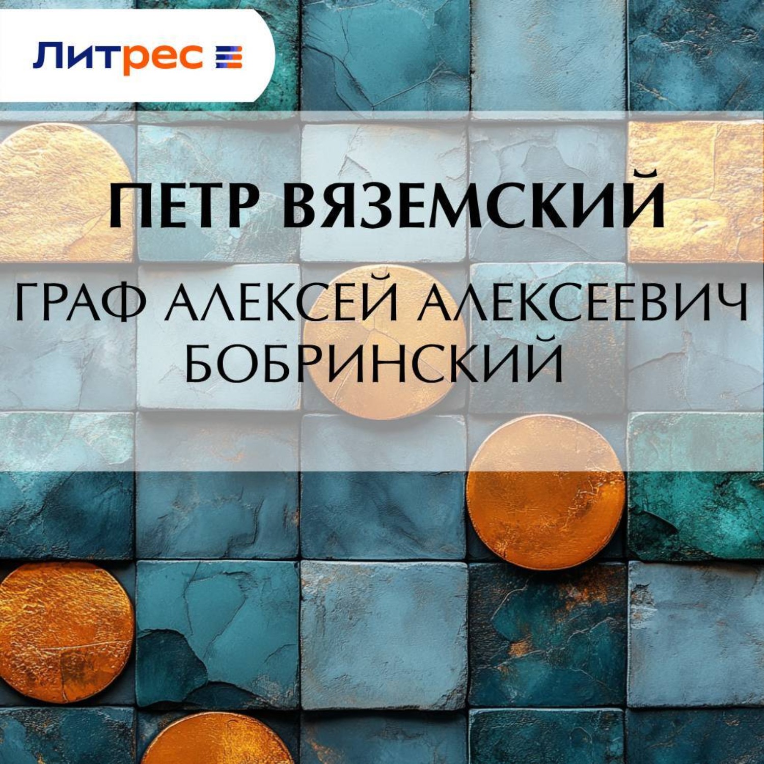 Обложка книги «Граф Алексей Алексеевич Бобринский»