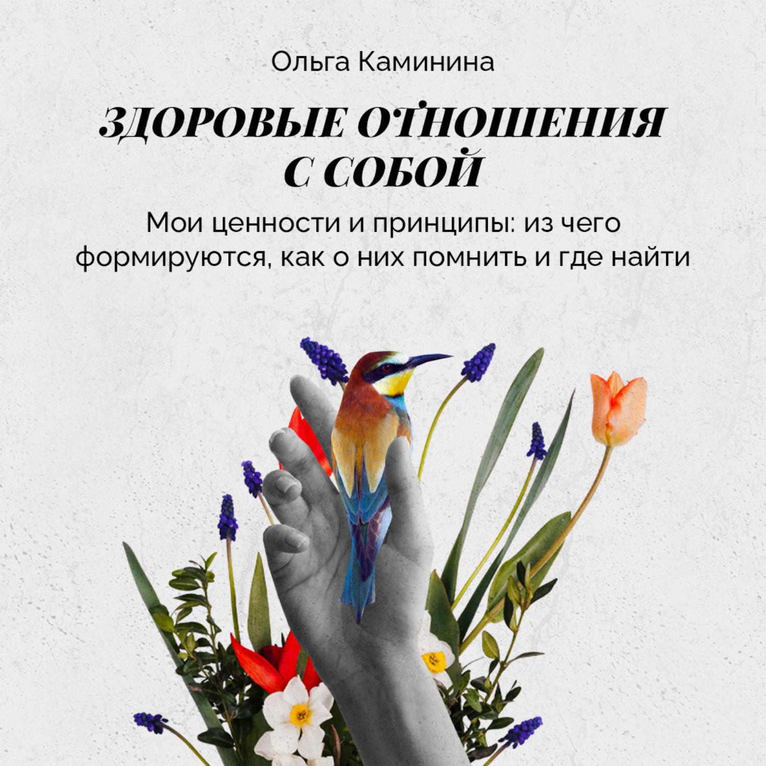 Обложка книги «Мои ценности и принципы (из чего формируются, как о них помнить, где найти)»