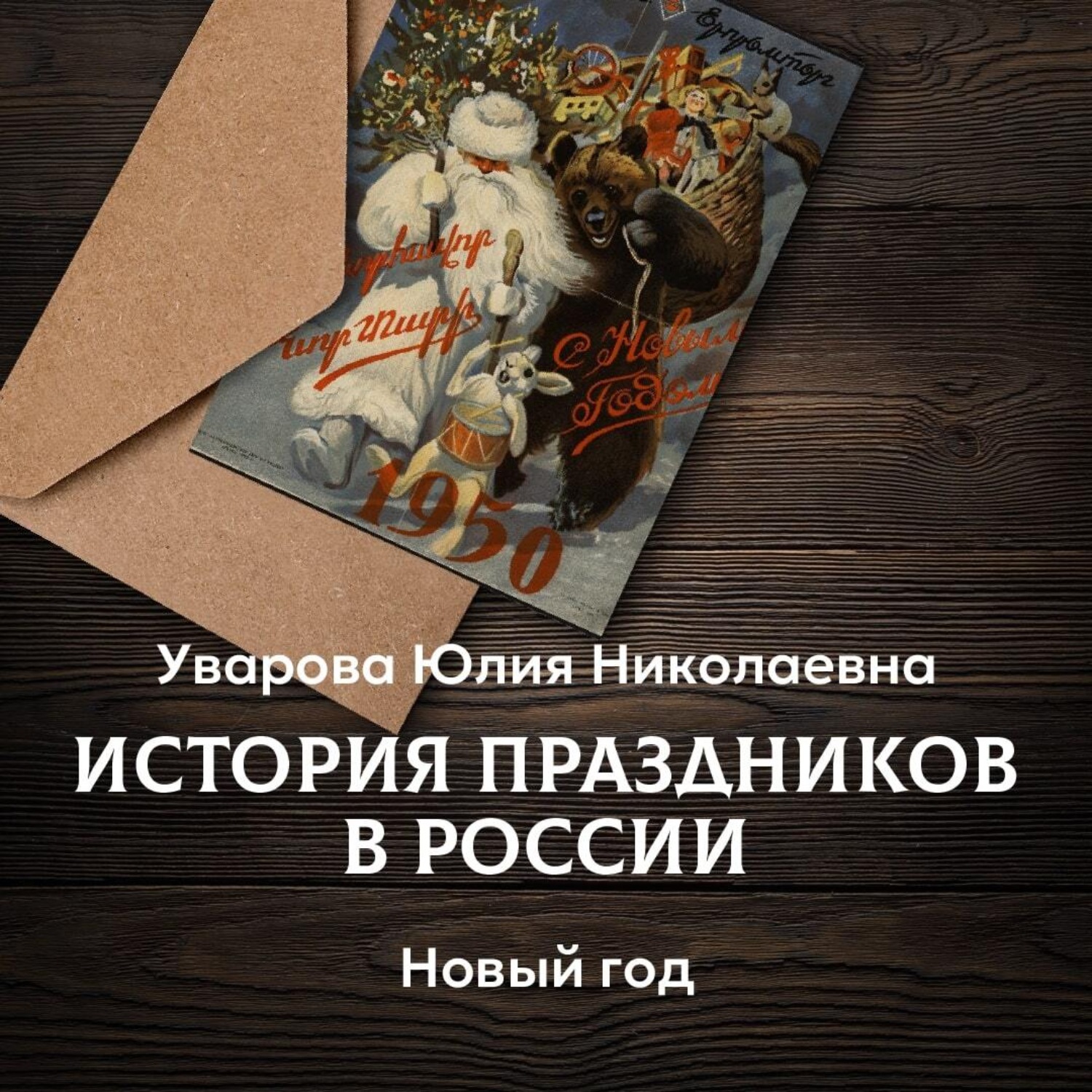 Обложка книги «Новый год»