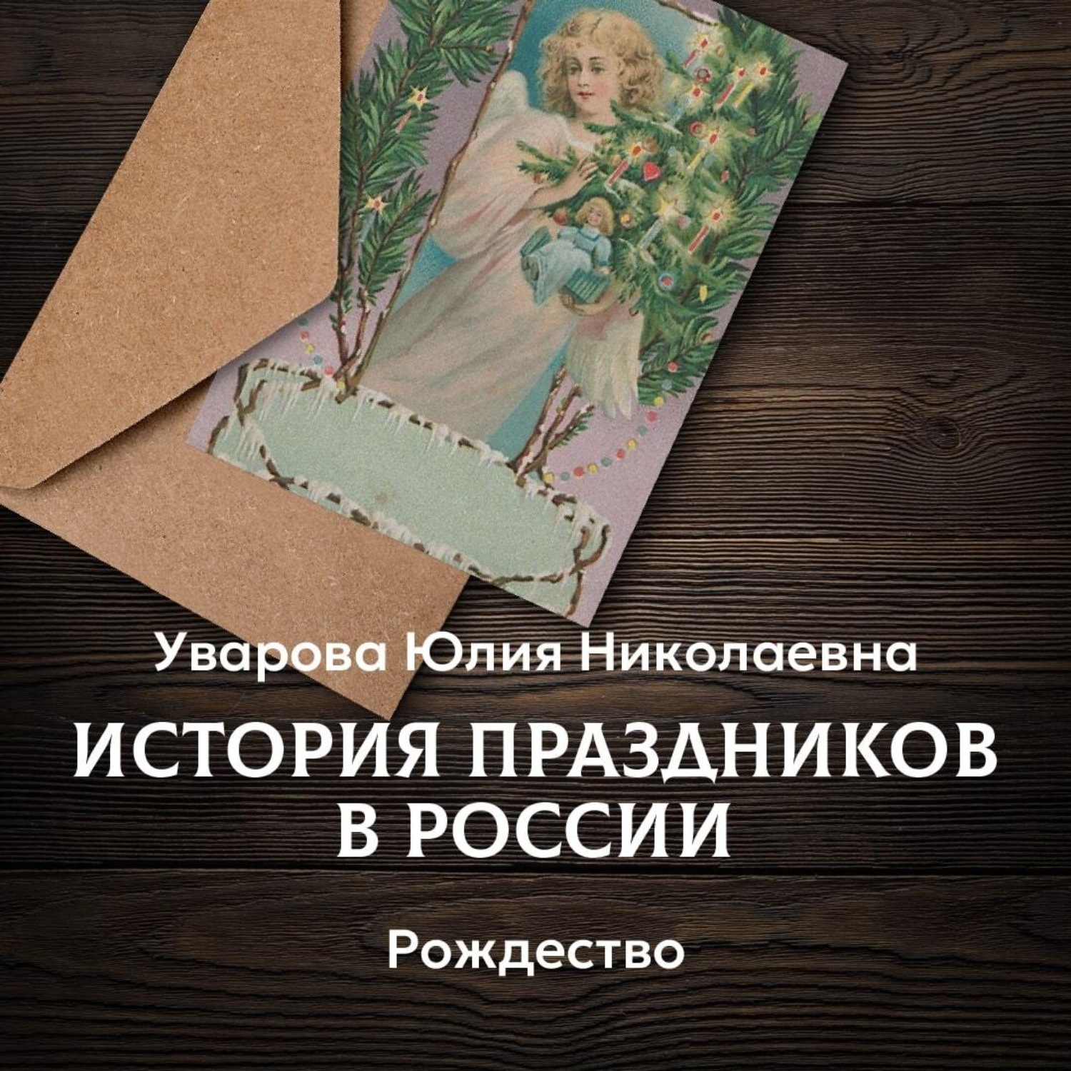 Обложка книги «Рождество»