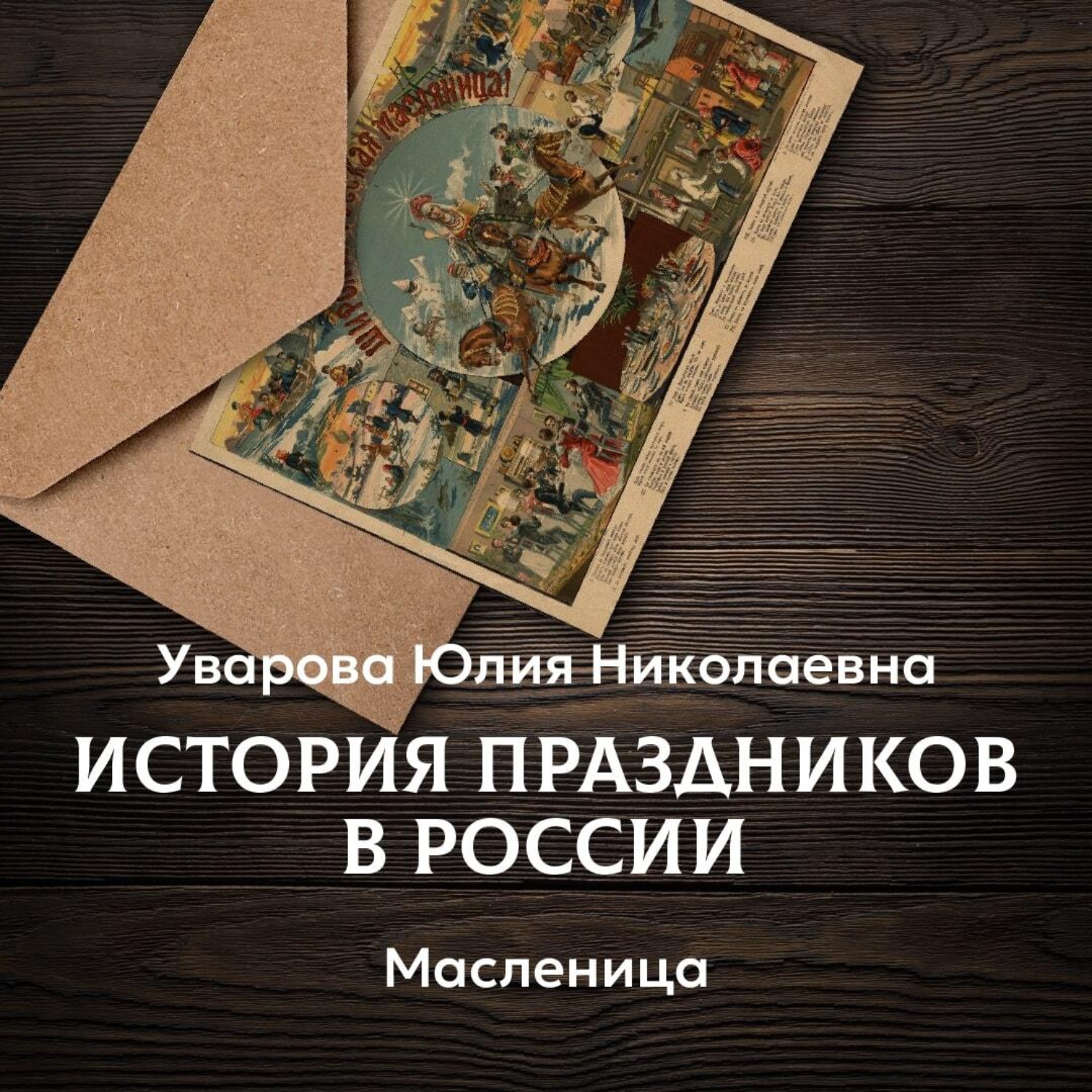 Обложка книги «Масленица»