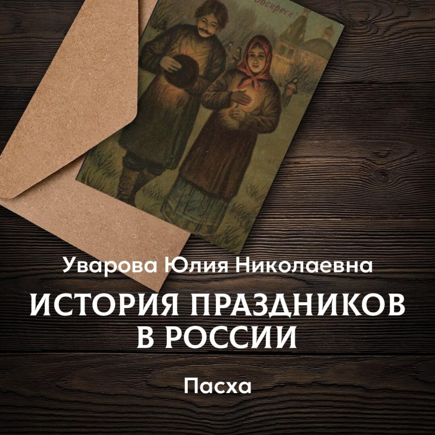 Обложка книги «Пасха»