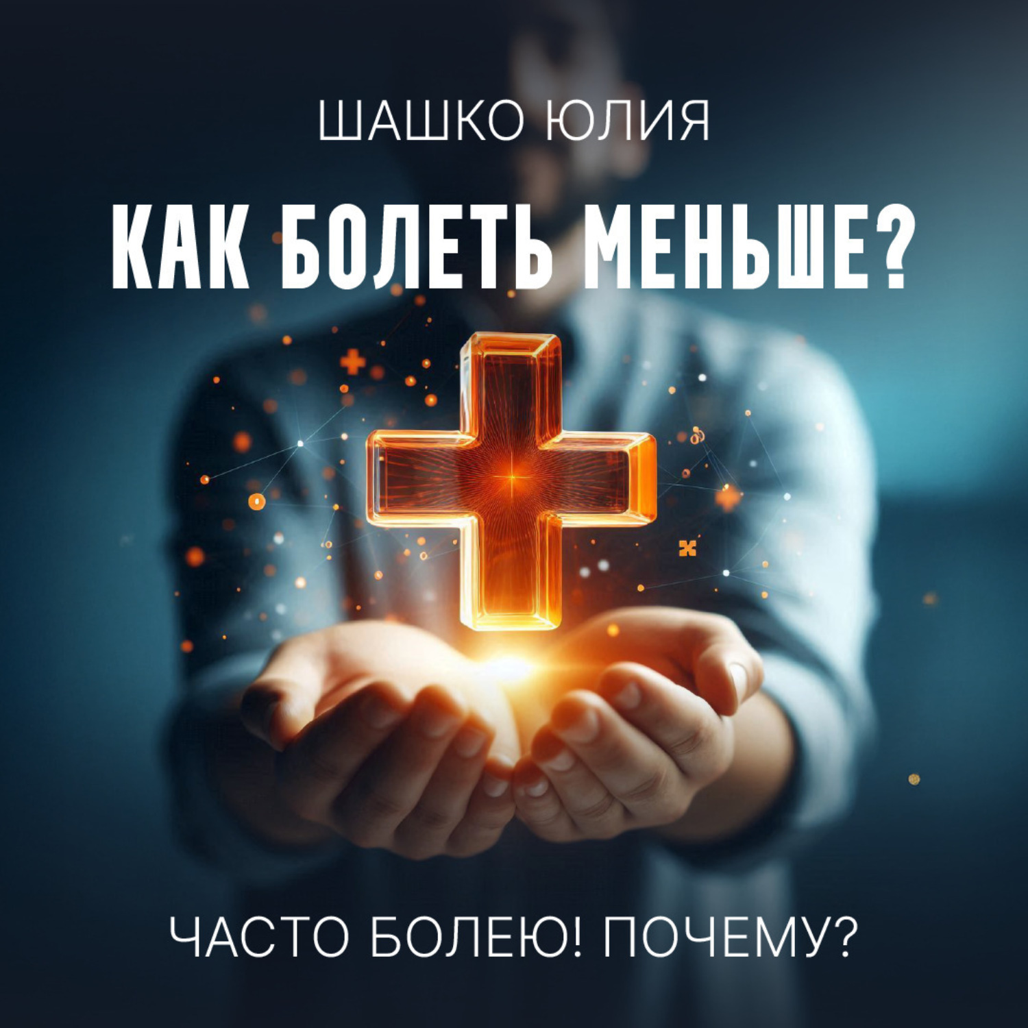 Обложка книги «Часто болею! Почему?»