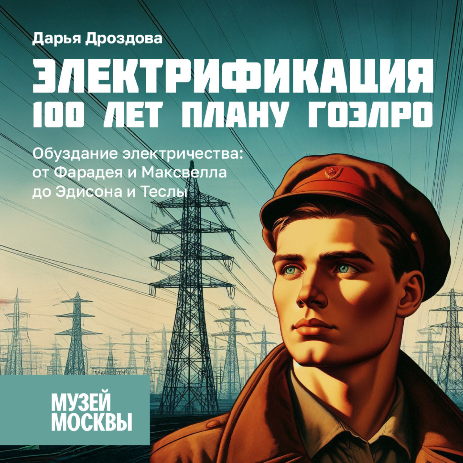 Обложка книги «Обуздание электричества: от Фарадея и Максвелла до Эдисона и Теслы»