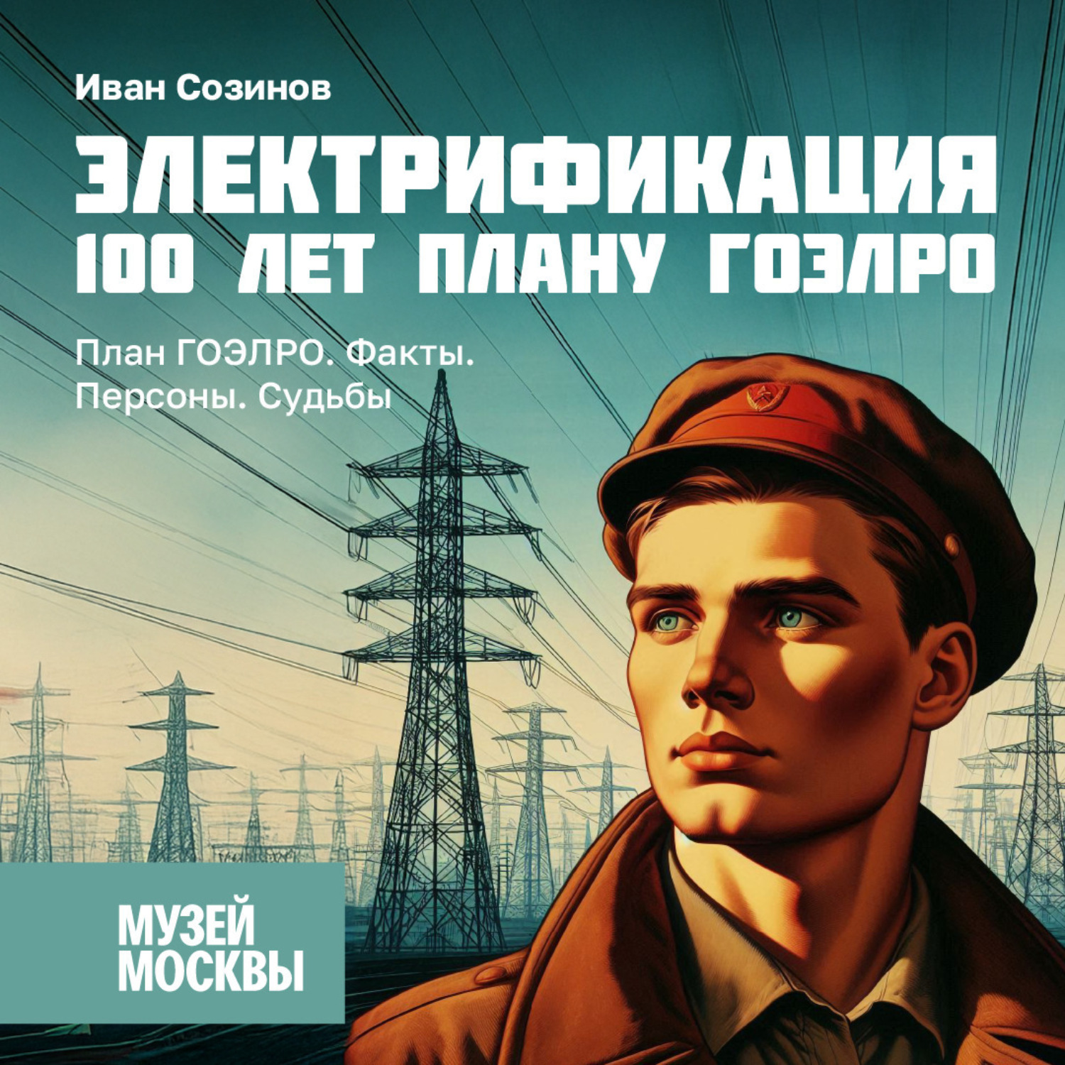 Обложка книги «План ГОЭЛРО. Факты. Персоны. Судьбы»