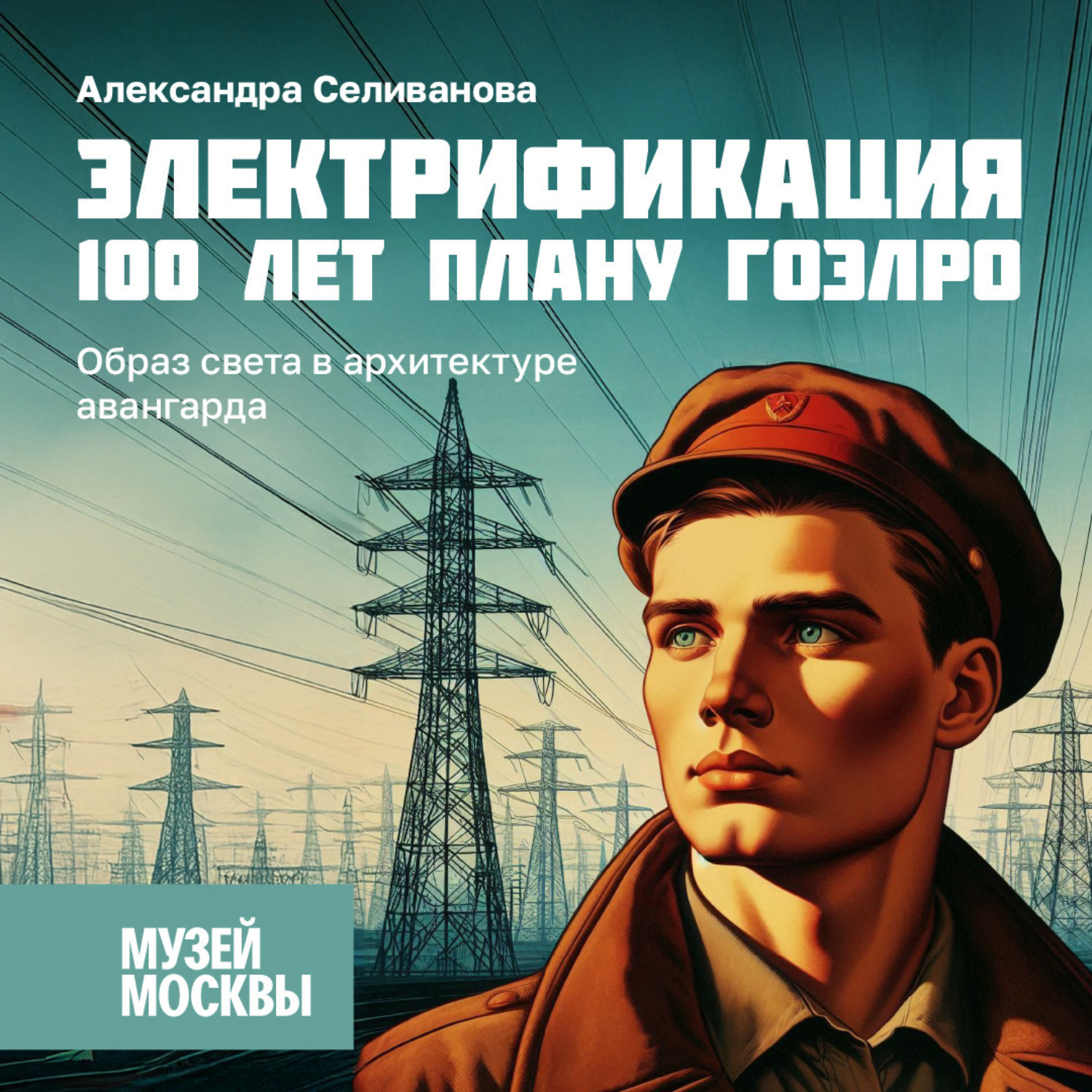 Обложка книги «Образ света в архитектуре авангарда»