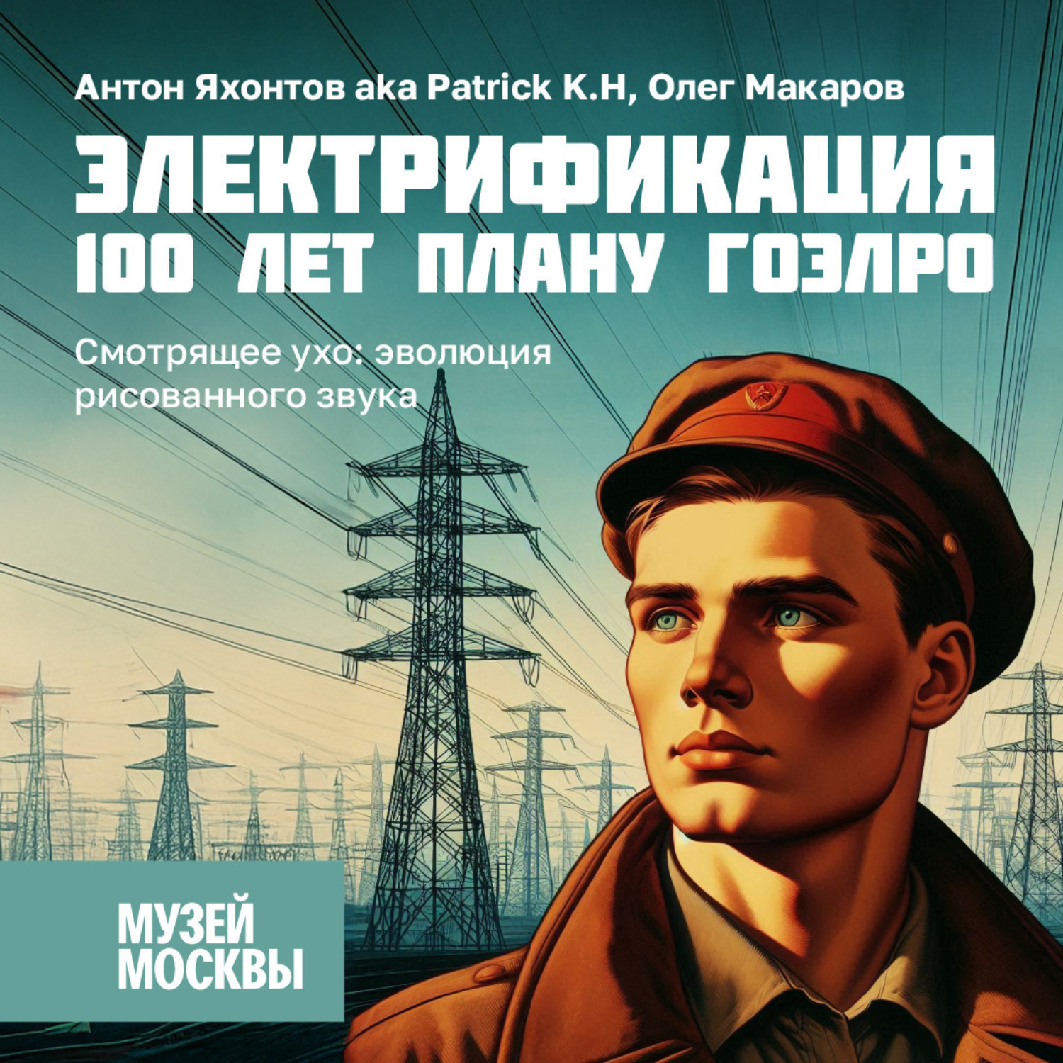 Обложка книги «Смотрящее ухо: эволюция рисованного звука»