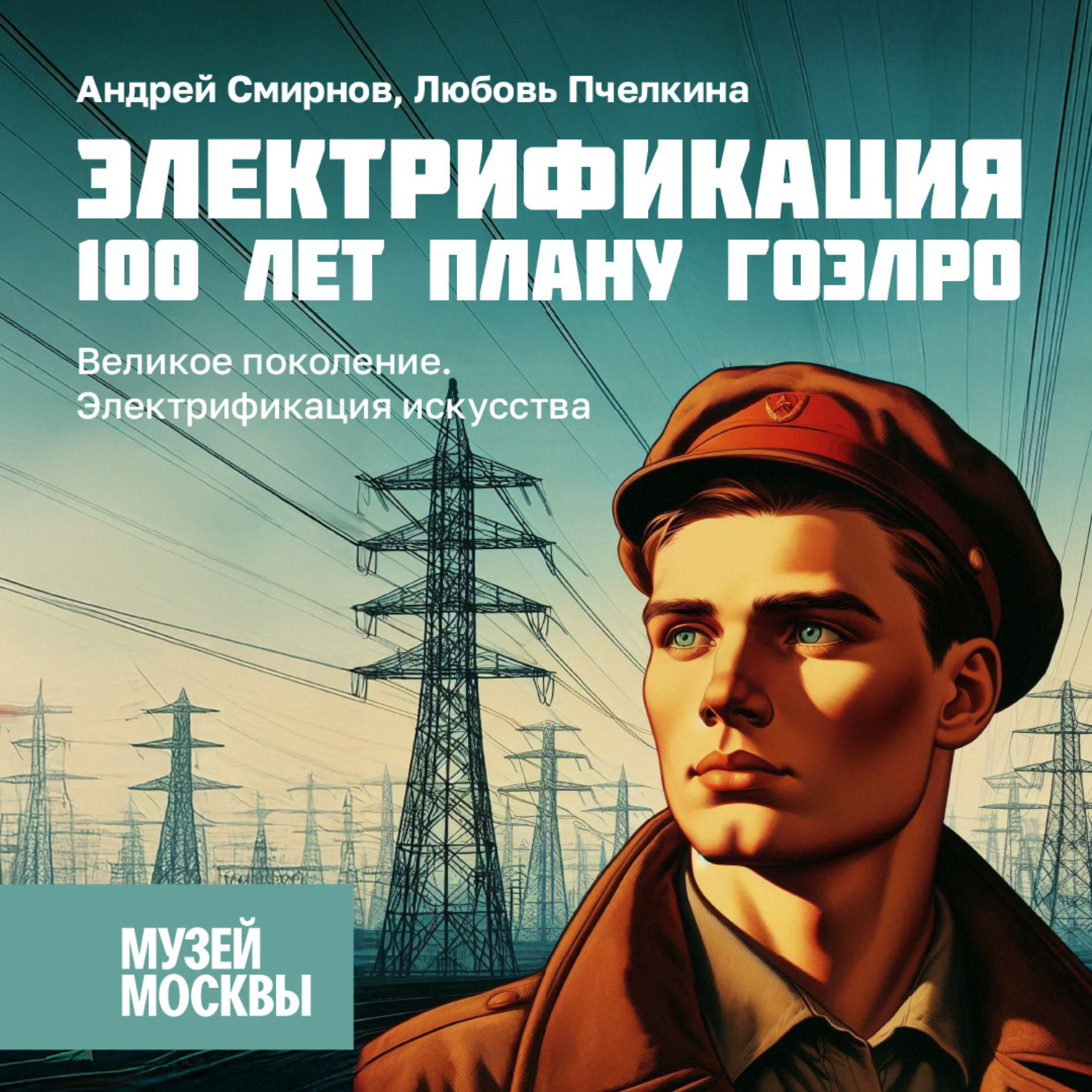 Обложка книги «Великое поколение. Электрификация искусства»