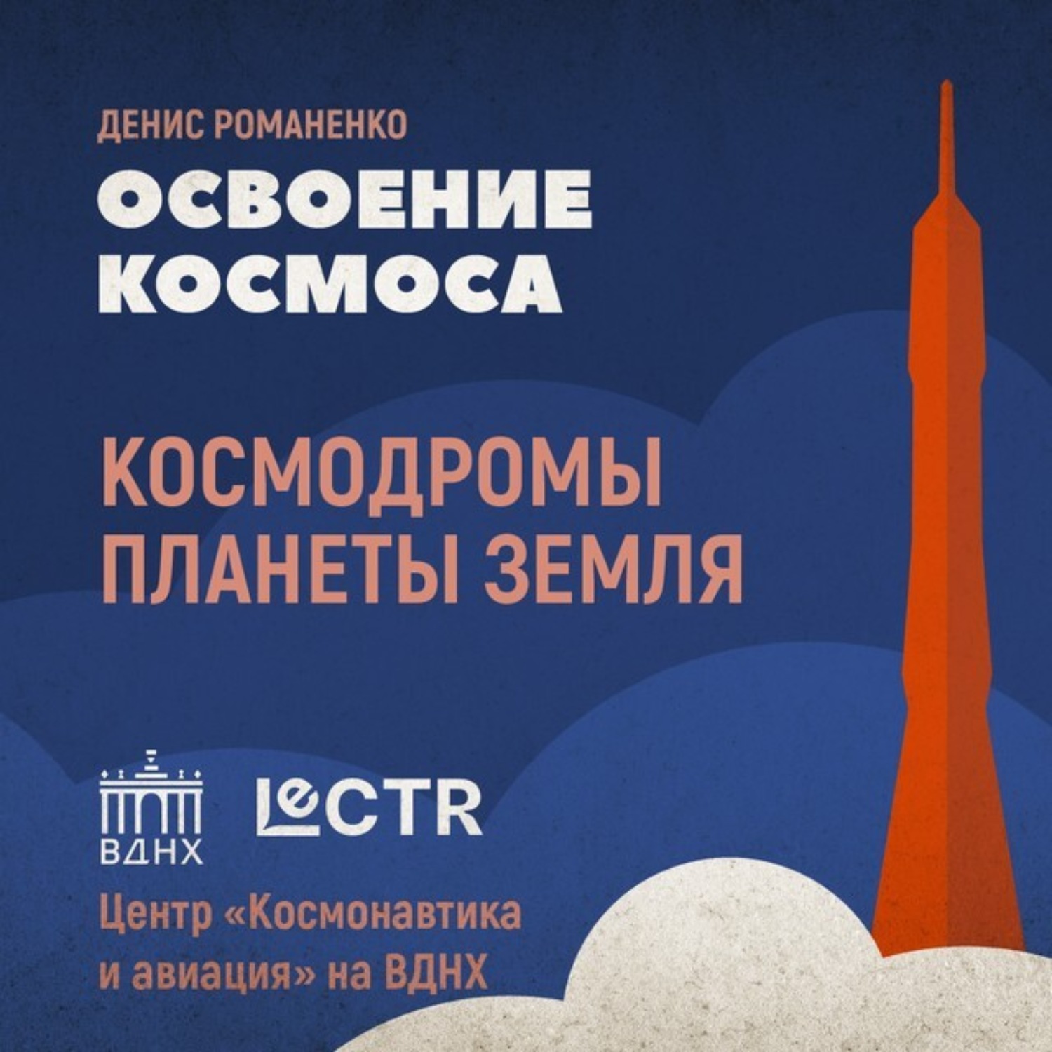 Обложка книги «Космодромы планеты Земля»