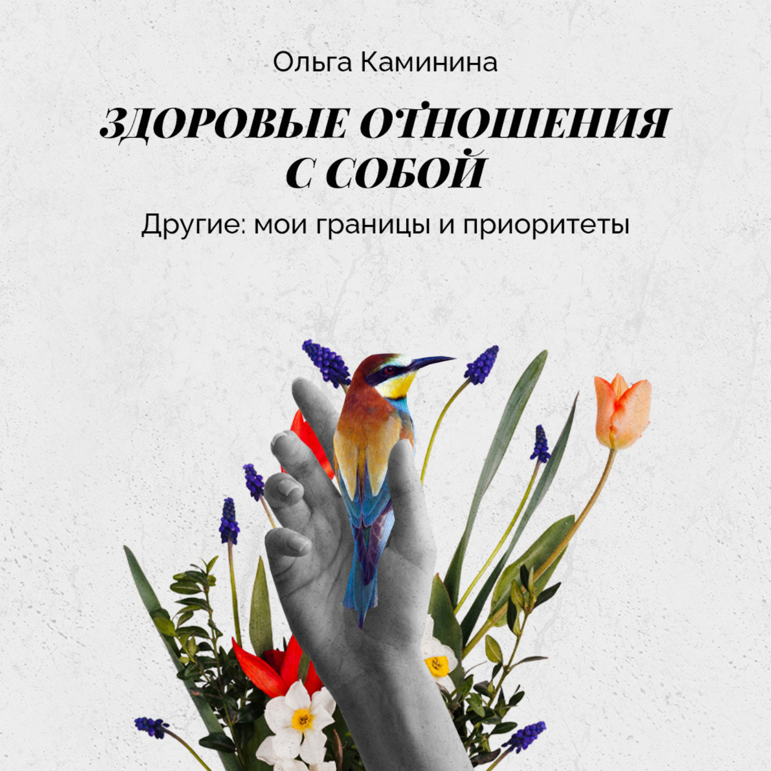 Обложка книги «Другие: мои границы и приоритеты»