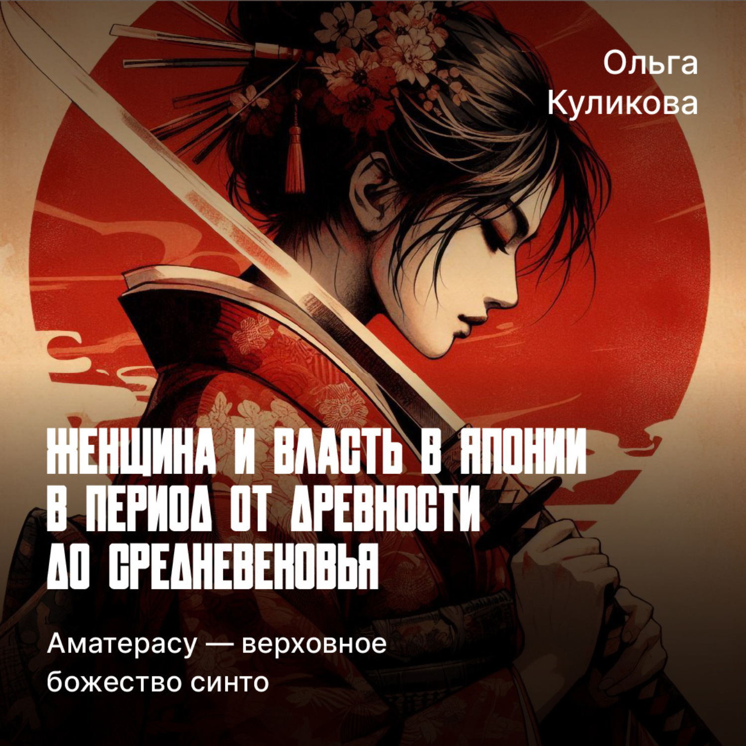 Обложка книги «Аматерасу — верховное божество синто»