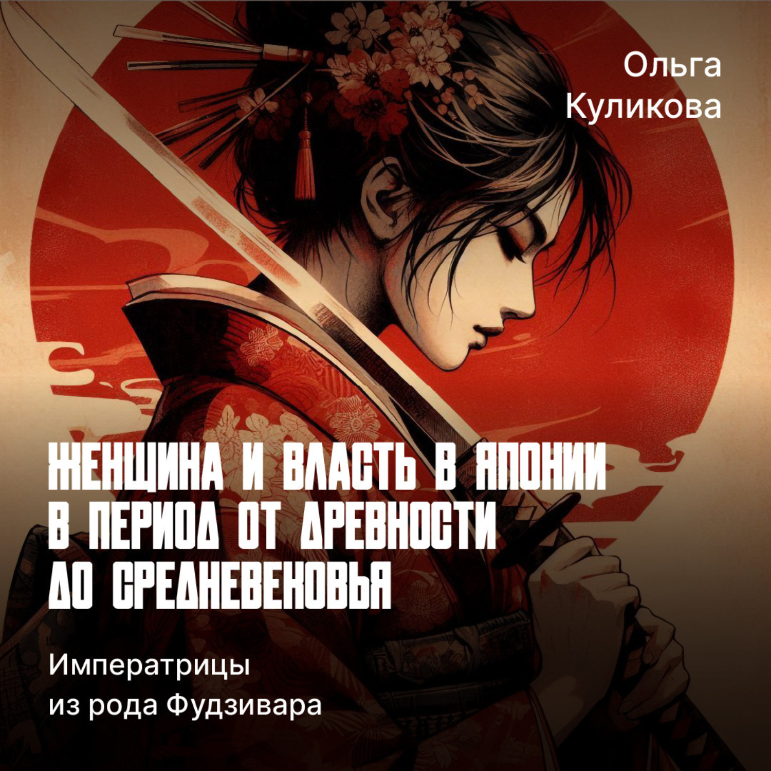 Обложка книги «Императрицы из рода Фудзивара»