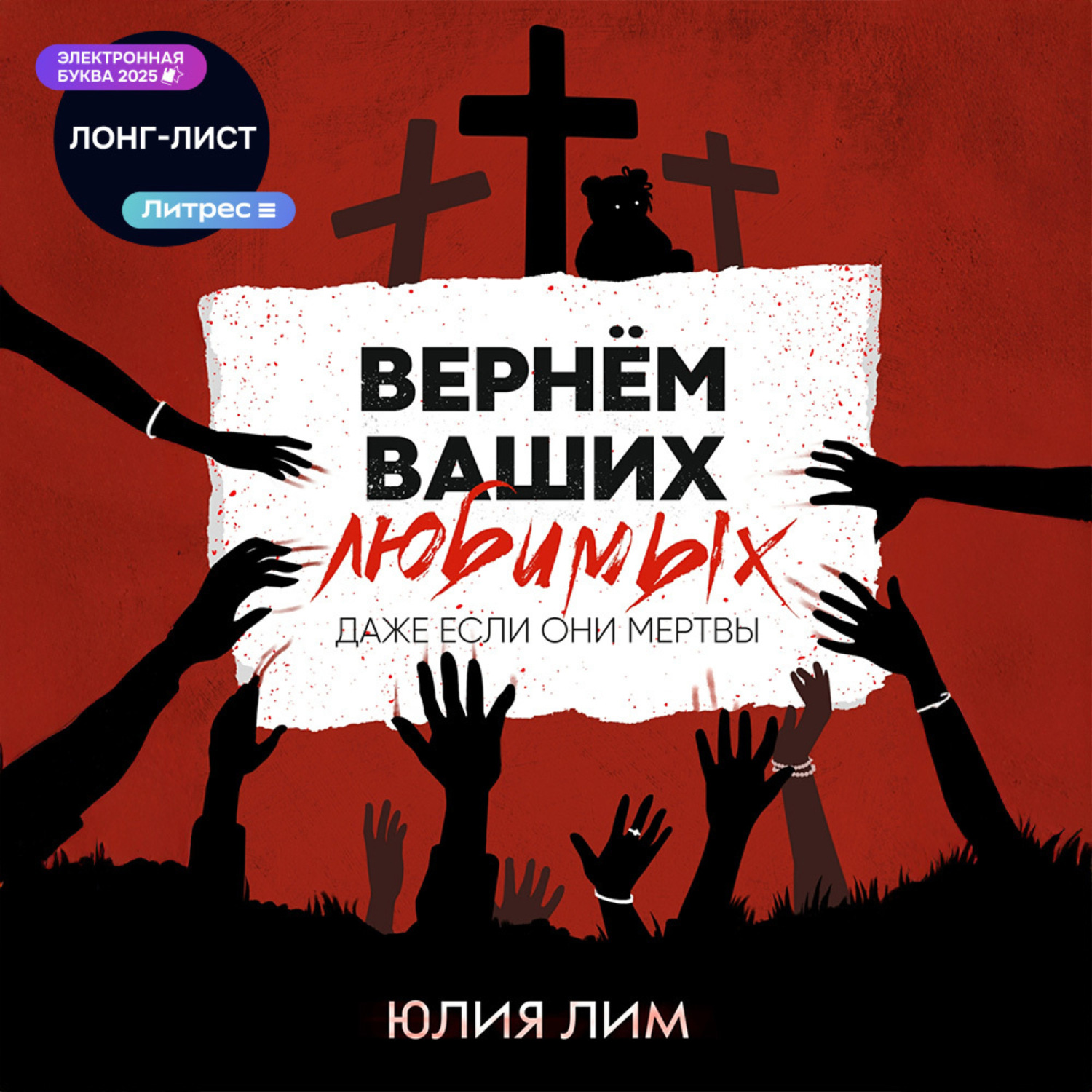 Обложка книги «Вернём ваших любимых»