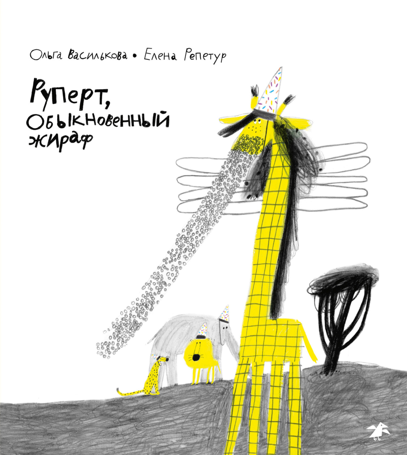 Обложка книги «Руперт, обыкновенный жираф»