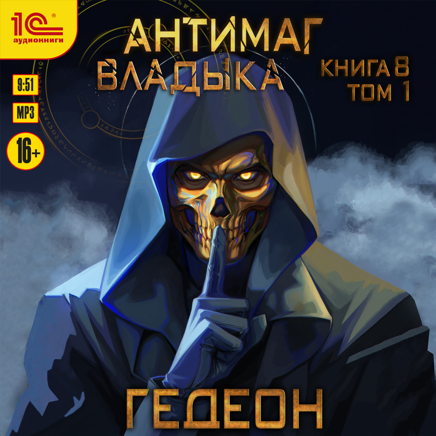 Обложка книги «Владыка. Часть 1»
