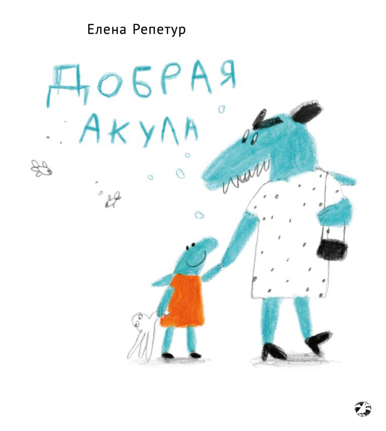 Обложка книги «Добрая акула»