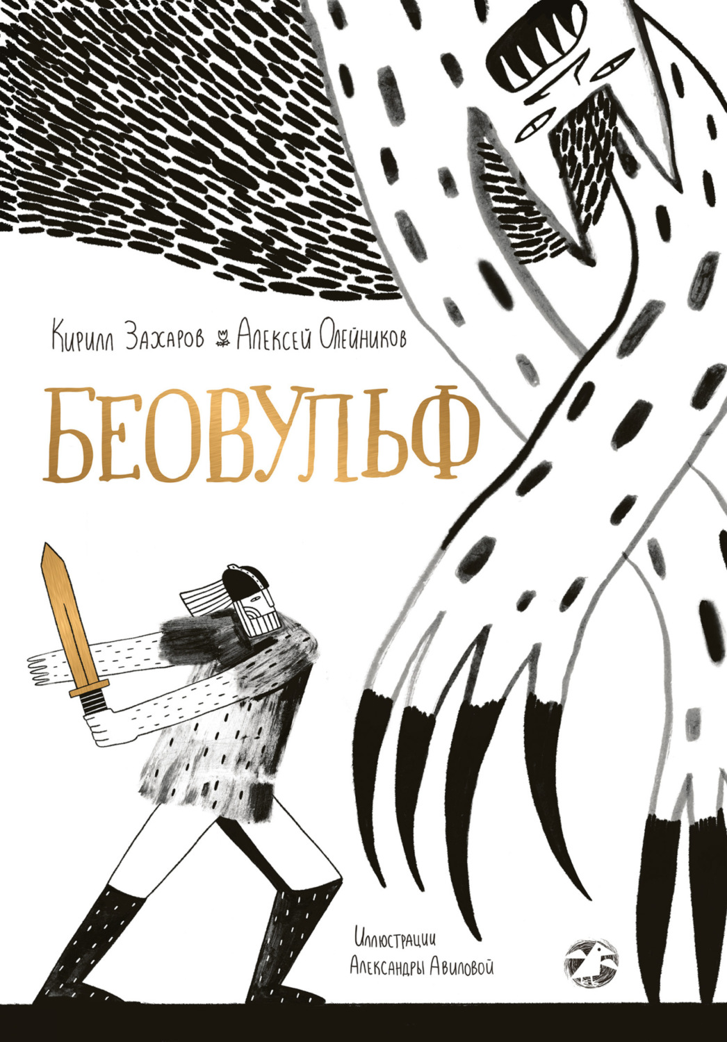 Обложка книги «Беовульф»