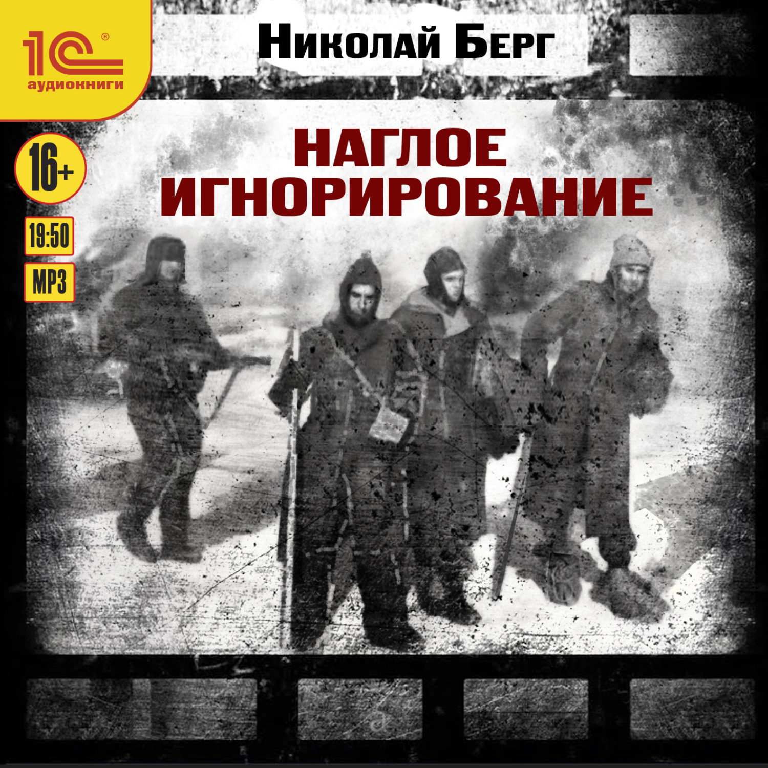 Обложка книги «Наглое игнорирование»