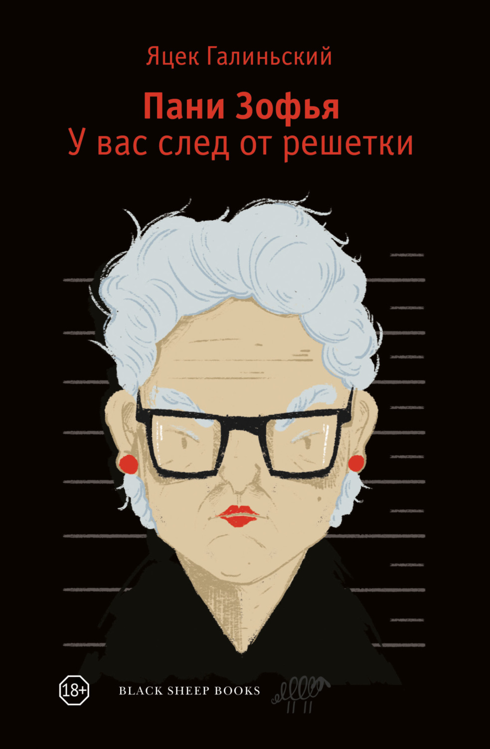 Обложка книги «Пани Зофья. У вас след от решетки»