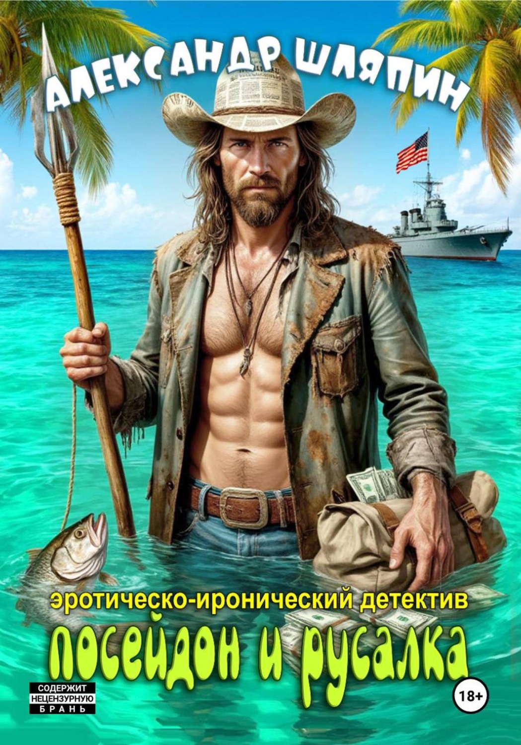 Обложка книги «Посейдон и русалка»