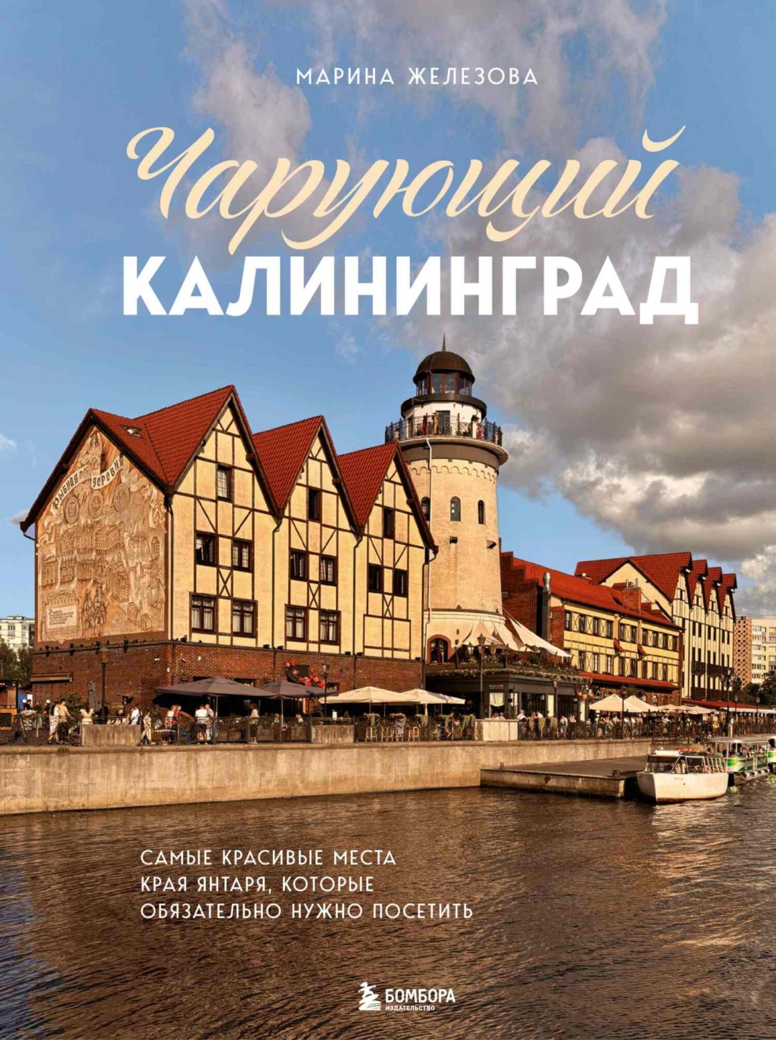 Обложка книги «Чарующий Калининград. Самые красивые места края янтаря, которые обязательно нужно посетить»