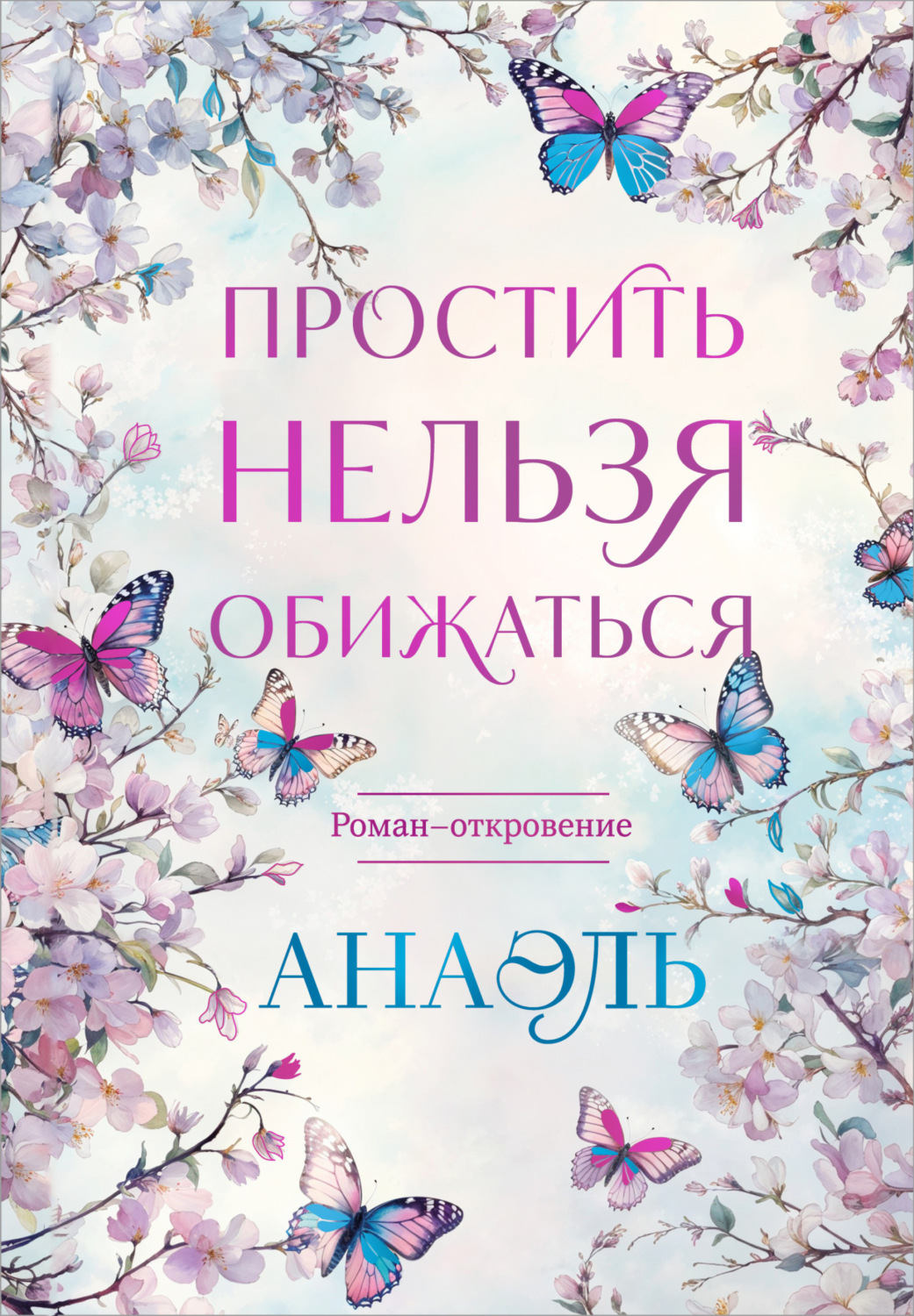 Обложка книги «Простить нельзя обижаться»