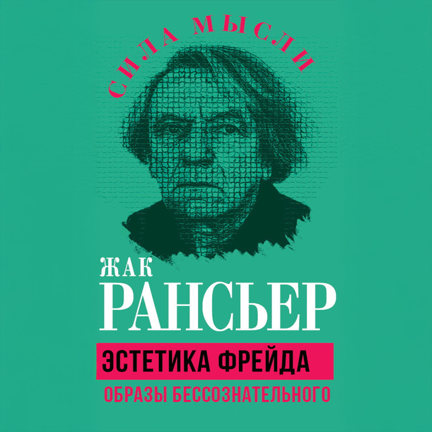 Обложка книги «Эстетика Фрейда. Образы бессознательного»