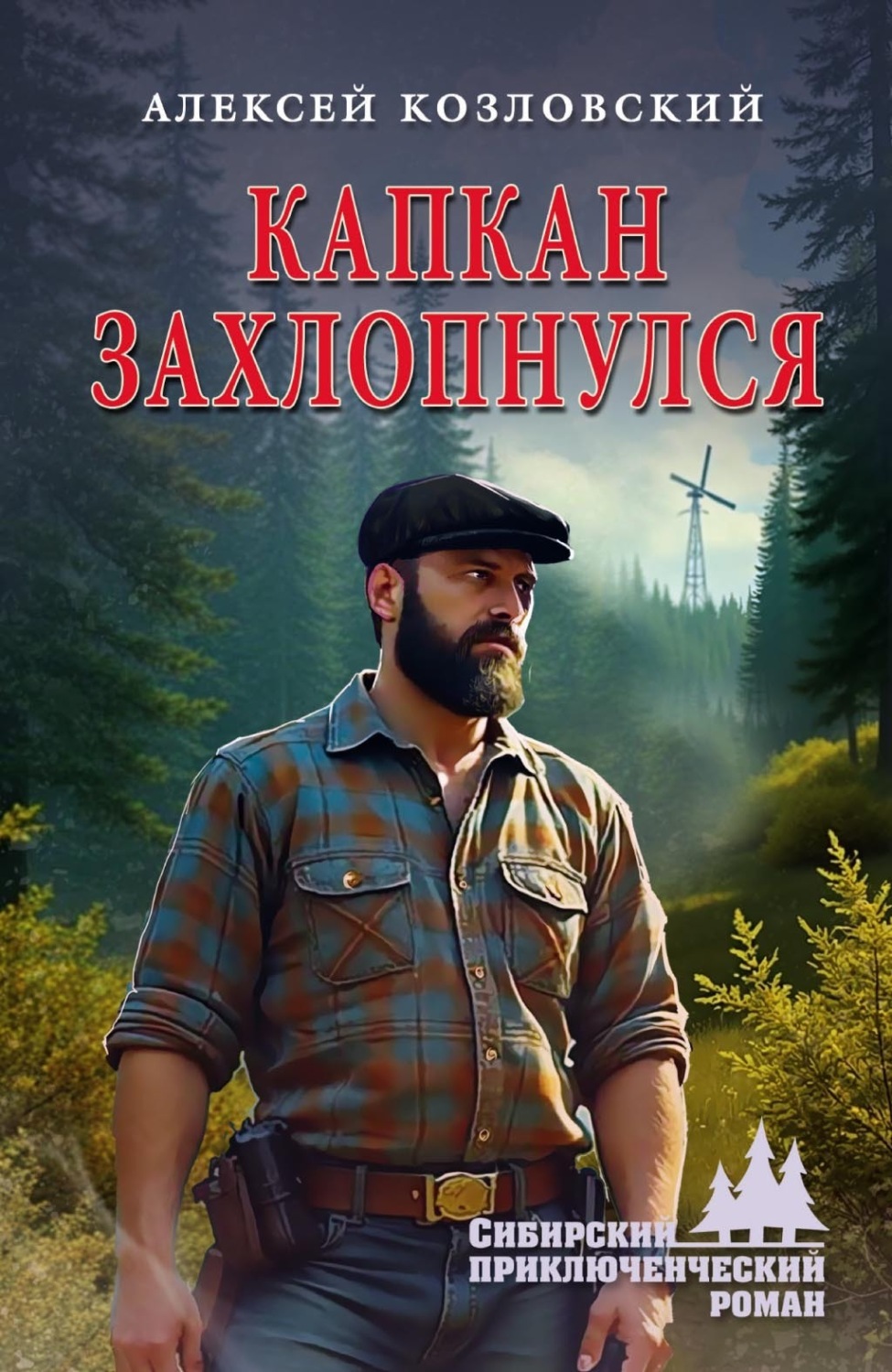 Обложка книги «Капкан захлопнулся»