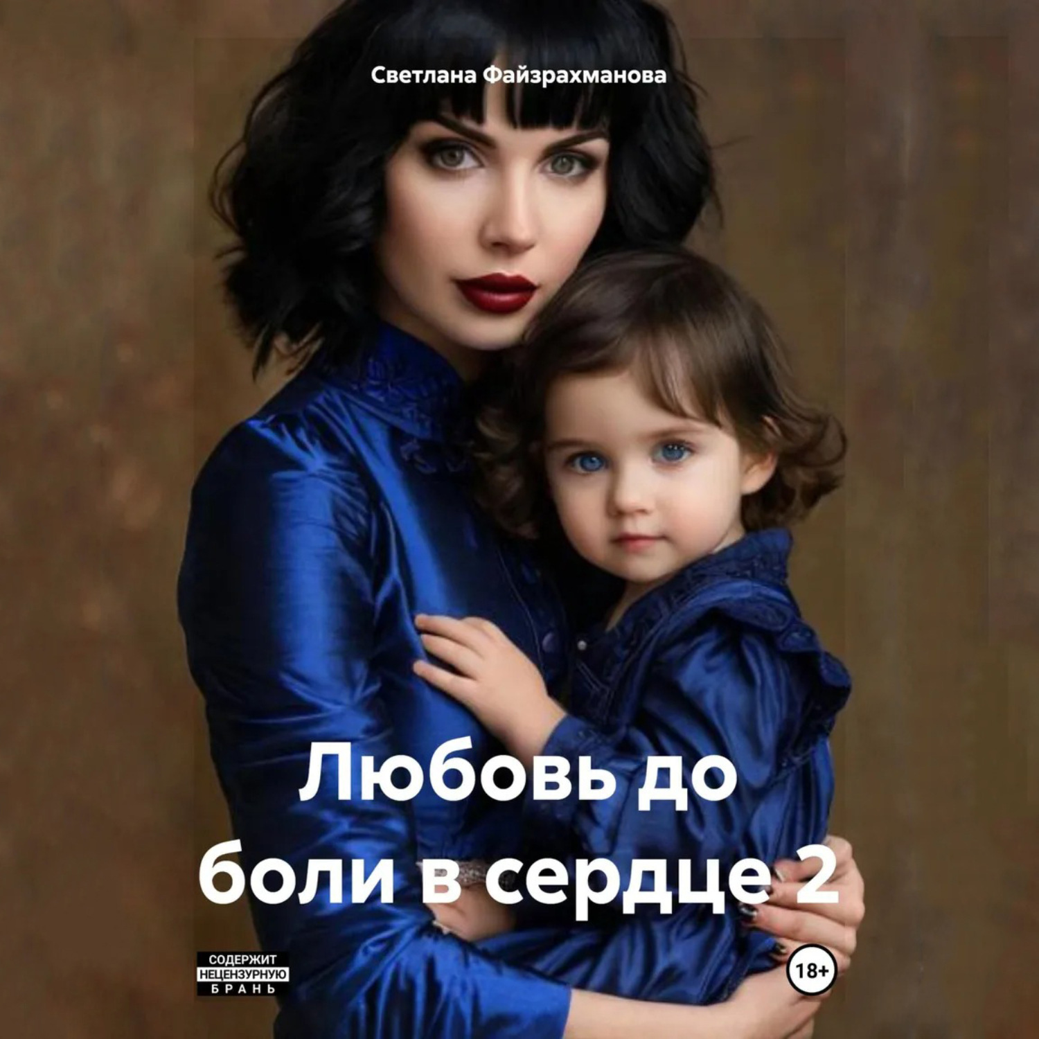 Обложка книги «Любовь до боли в сердце 2»