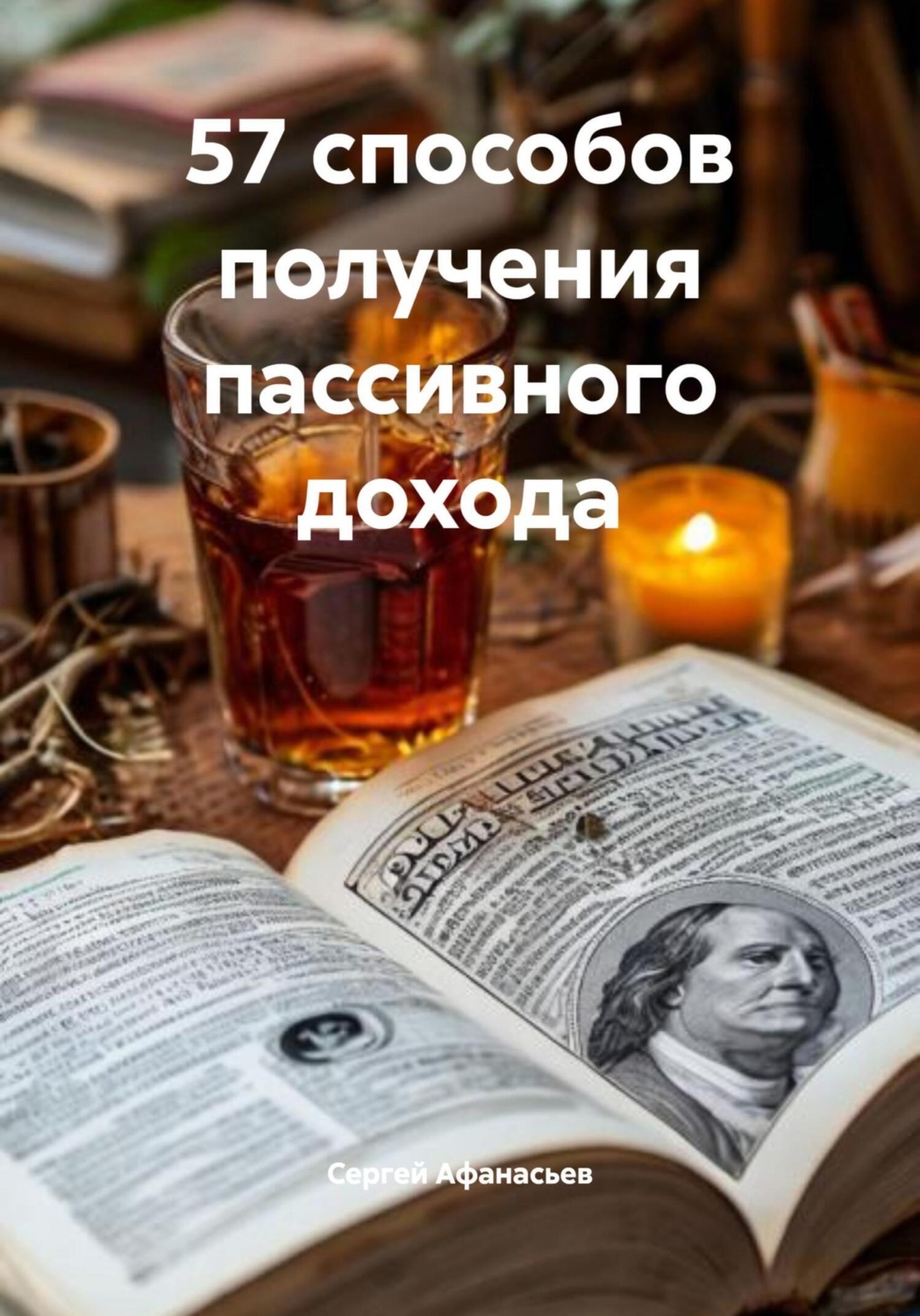 Обложка книги «57 способов получения пассивного дохода»