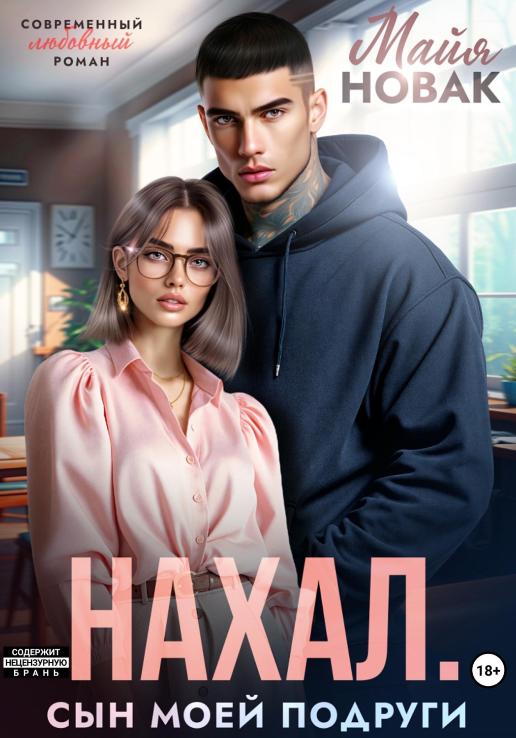 Обложка книги «Нахал. Сын моей подруги»