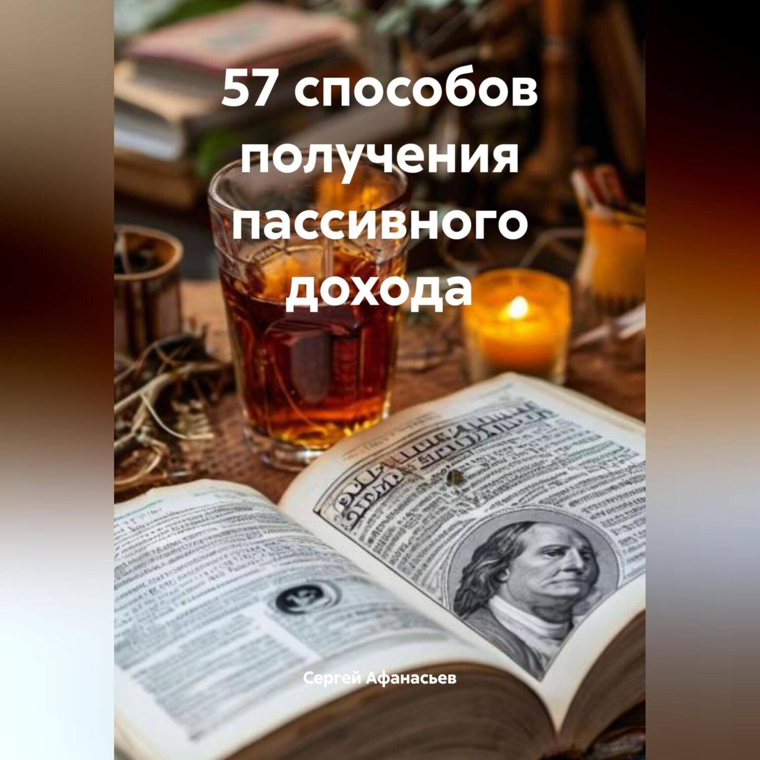 Обложка книги «57 способов получения пассивного дохода»