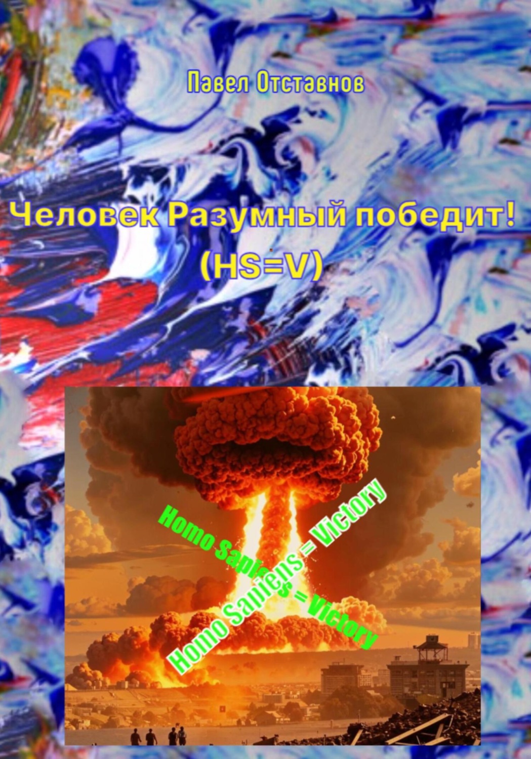 Обложка книги «Человек Разумный победит! (HS=V)»