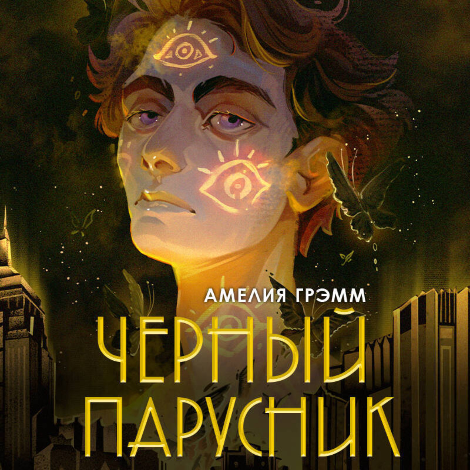 Обложка книги «Черный парусник»