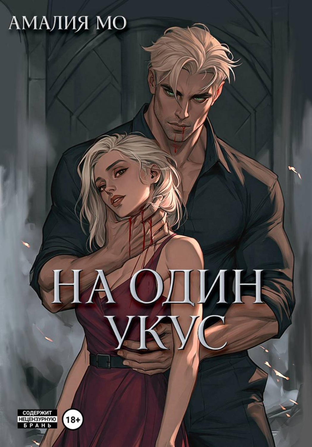 Обложка книги «На один укус»