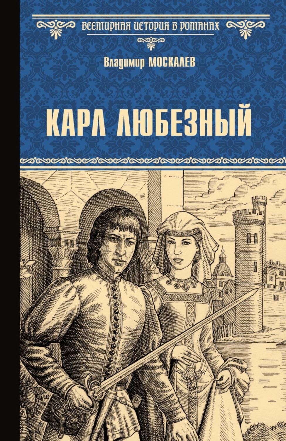 Обложка книги «Карл Любезный»