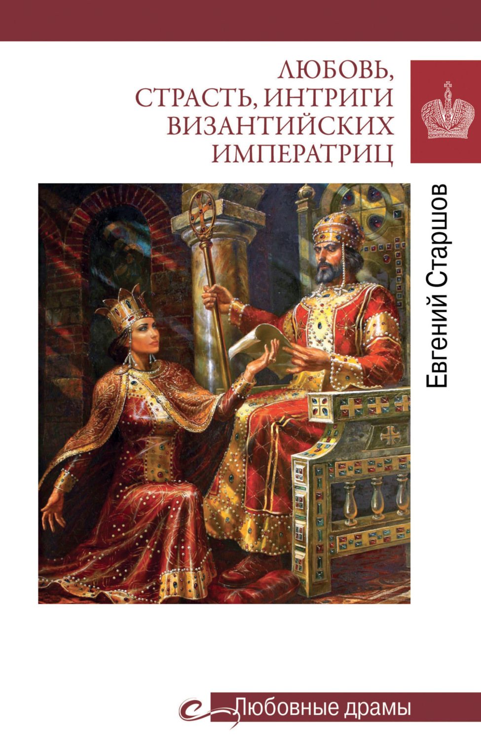 Обложка книги «Любовь, страсть, интриги византийских императриц»