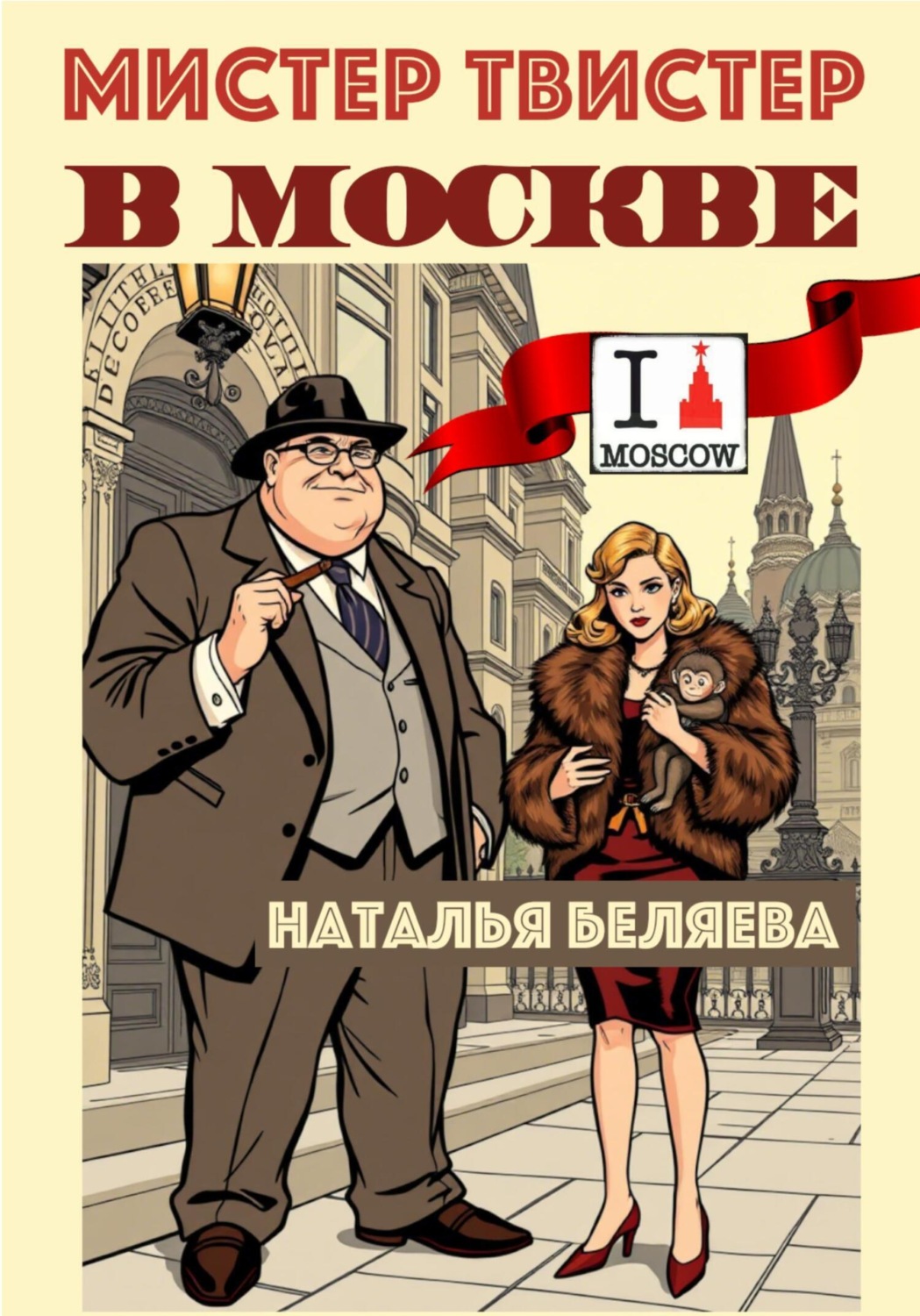 Обложка книги «Мистер Твистер в Москве»