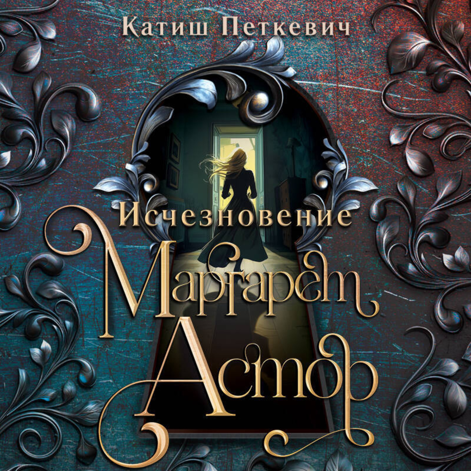 Обложка книги «Исчезновение Маргарет Астор»
