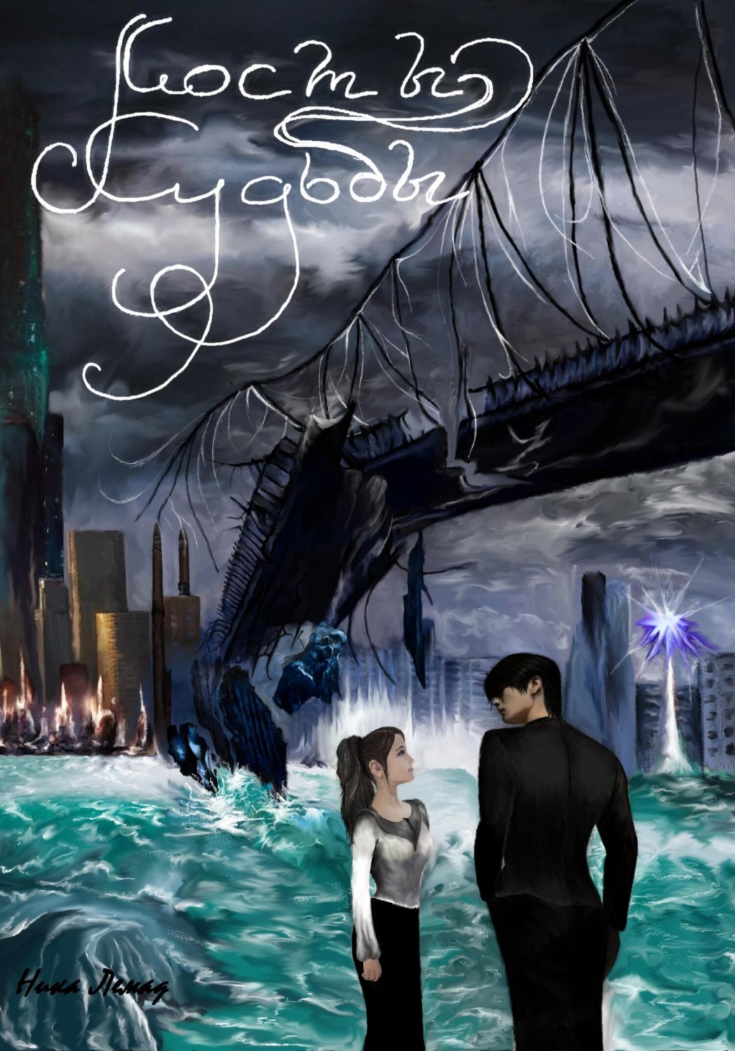 Обложка книги «Мосты судьбы»