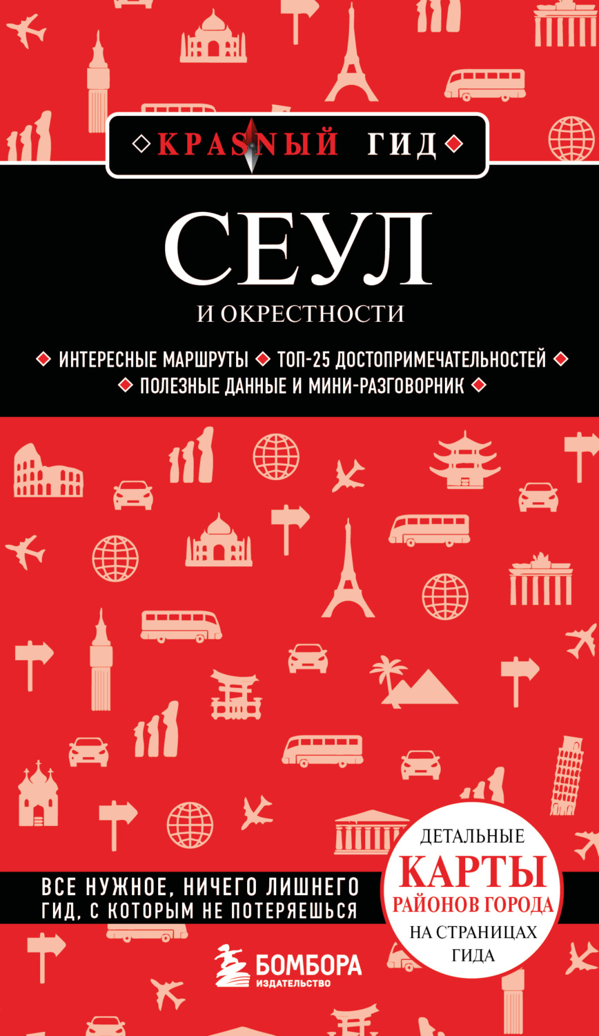 Обложка книги «Сеул и окрестности. Путеводитель»