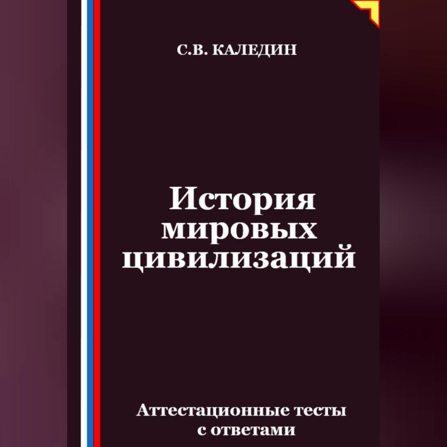 Обложка книги «История мировых цивилизаций. Аттестационные тесты с ответами»