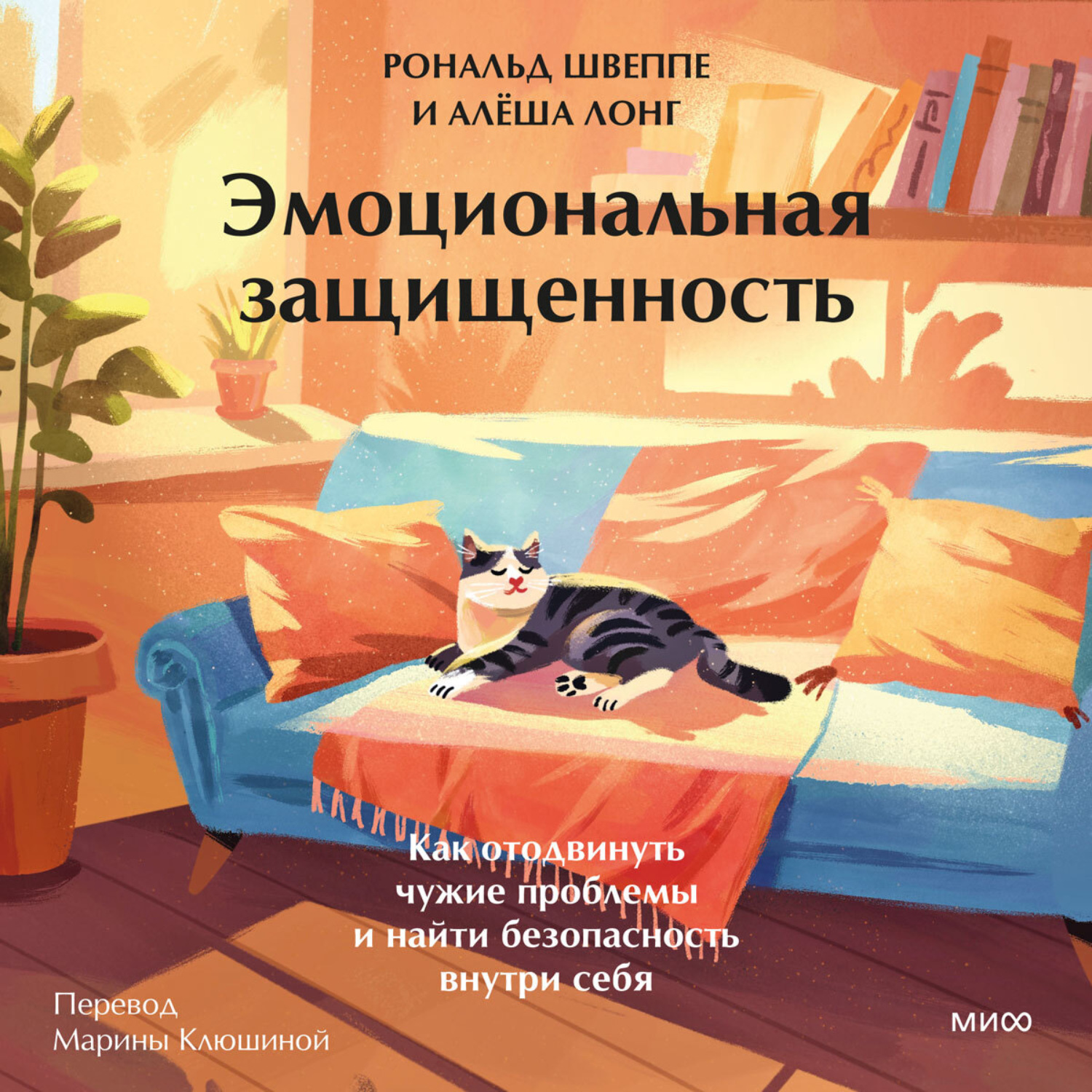 Обложка книги «Эмоциональная защищенность. Как отодвинуть чужие проблемы и найти безопасность внутри себя»