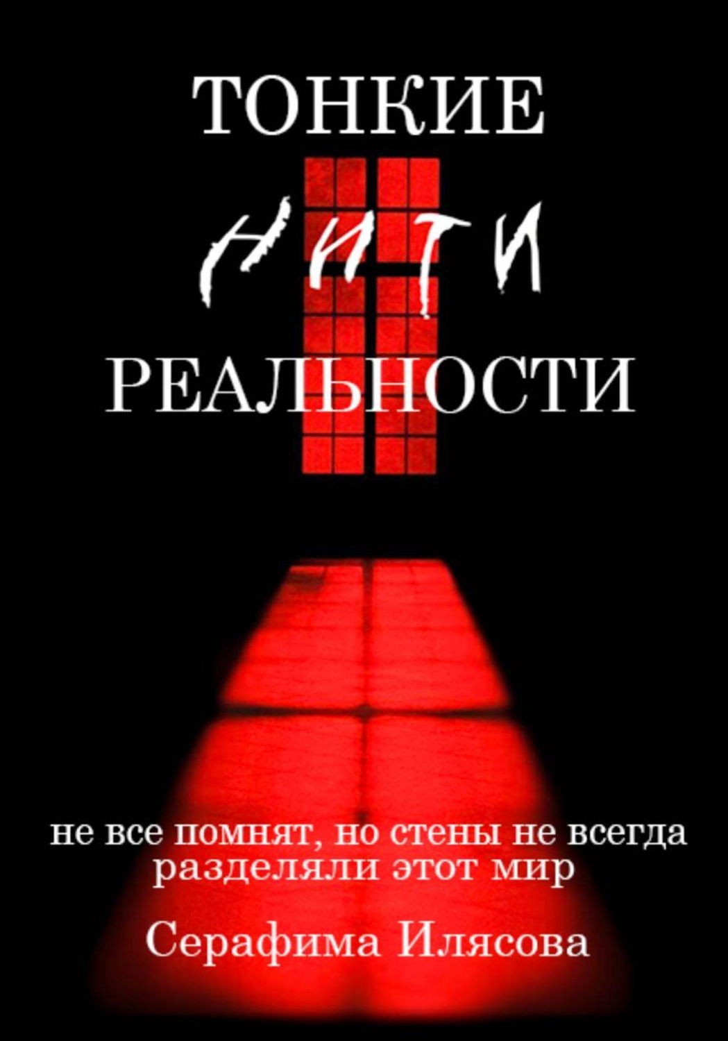 Обложка книги «Тонкие нити реальности»