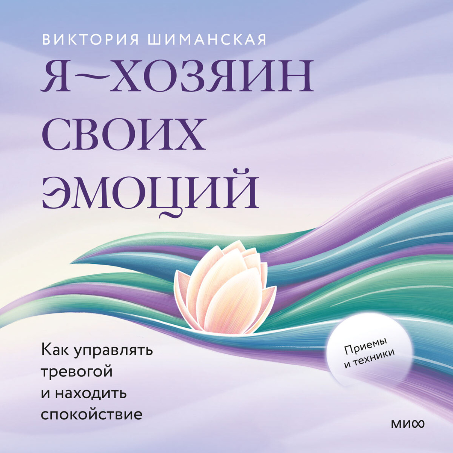 Обложка книги «Я – хозяин своих эмоций: как управлять тревогой и находить спокойствие»