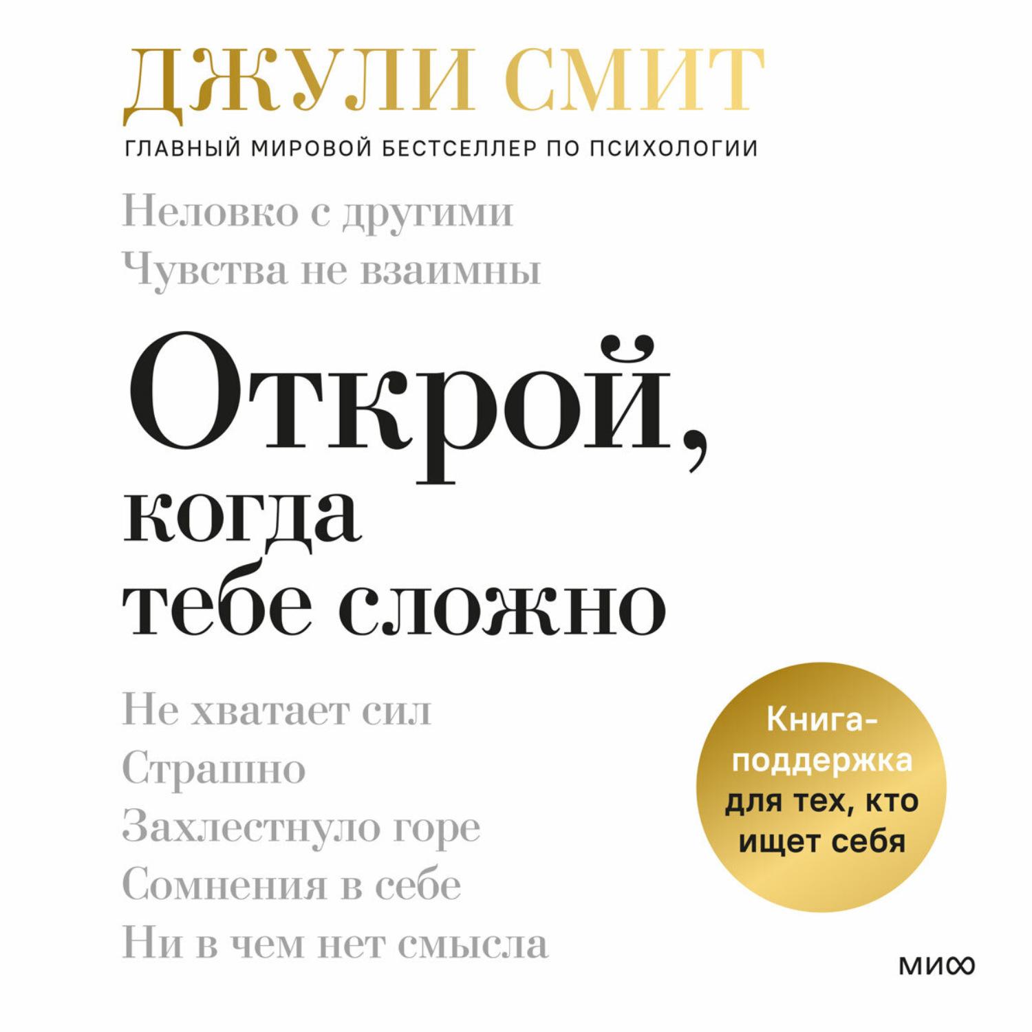 Обложка книги «Открой, когда тебе сложно. Книга-поддержка для тех, кто ищет себя»